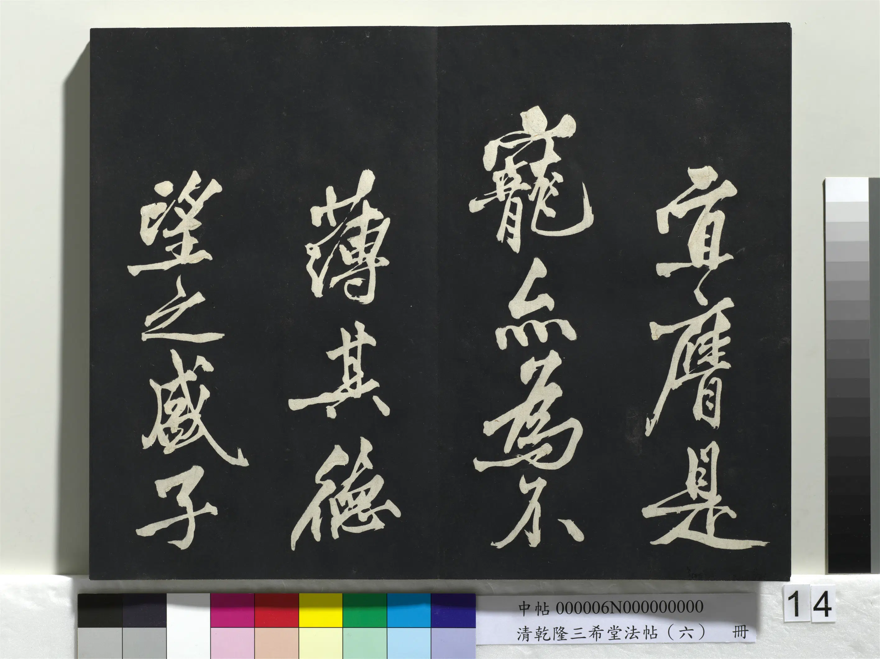 清代【爱新觉罗弘历-乾隆-清高宗】《乾隆三希堂法帖（六）册》 第6张