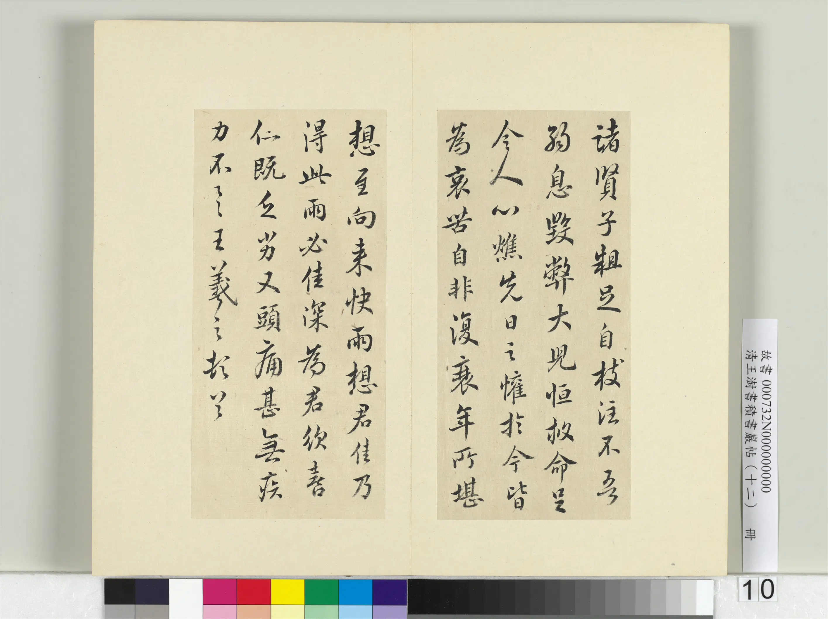 清代【王澍】《书积书岩帖(十二)册-临王羲之二十四帖》 第2张 清代【王澍】《书积书岩帖(十二)册-临王羲之二十四帖》 第2张