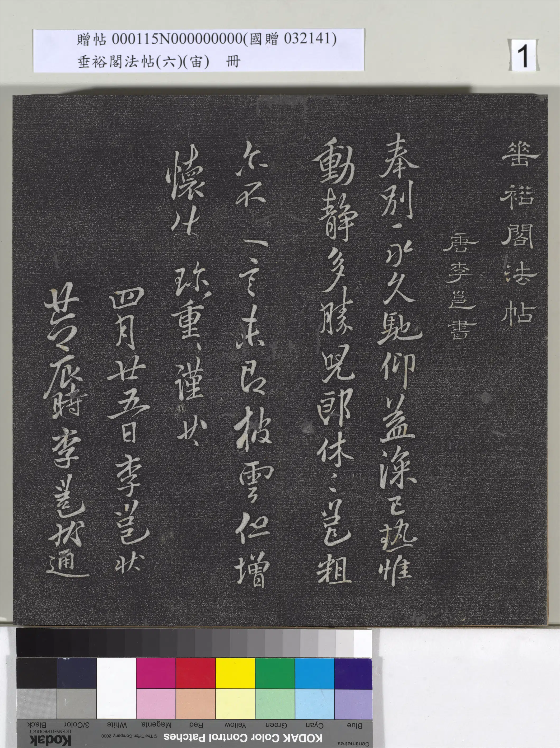 唐朝【李邕】《垂裕阁法帖（六）（宙）册-唐李邕书披云帖》