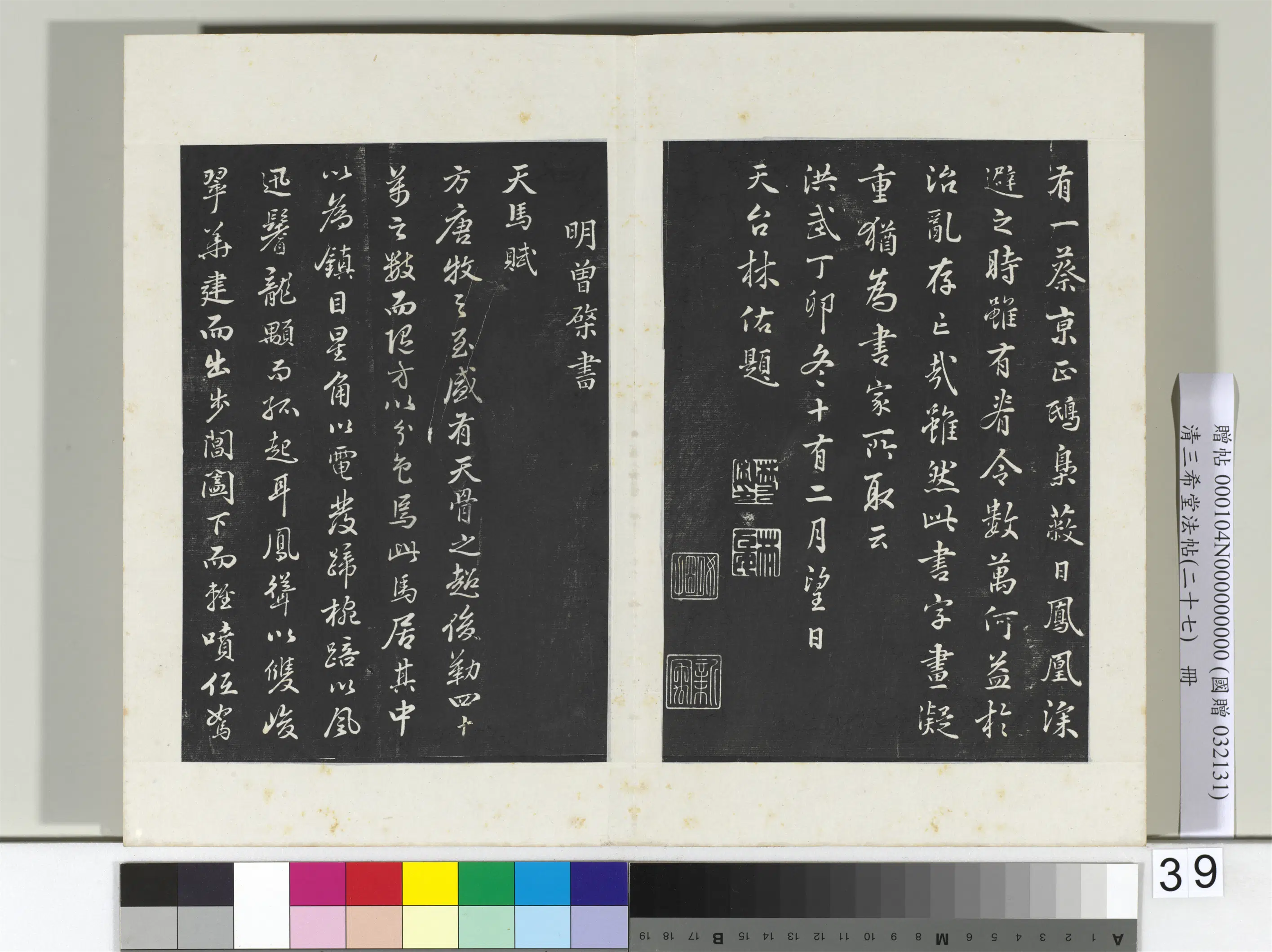 明代【曾棨】《三希堂法帖（二十七）册-明曾棨天马赋-2》