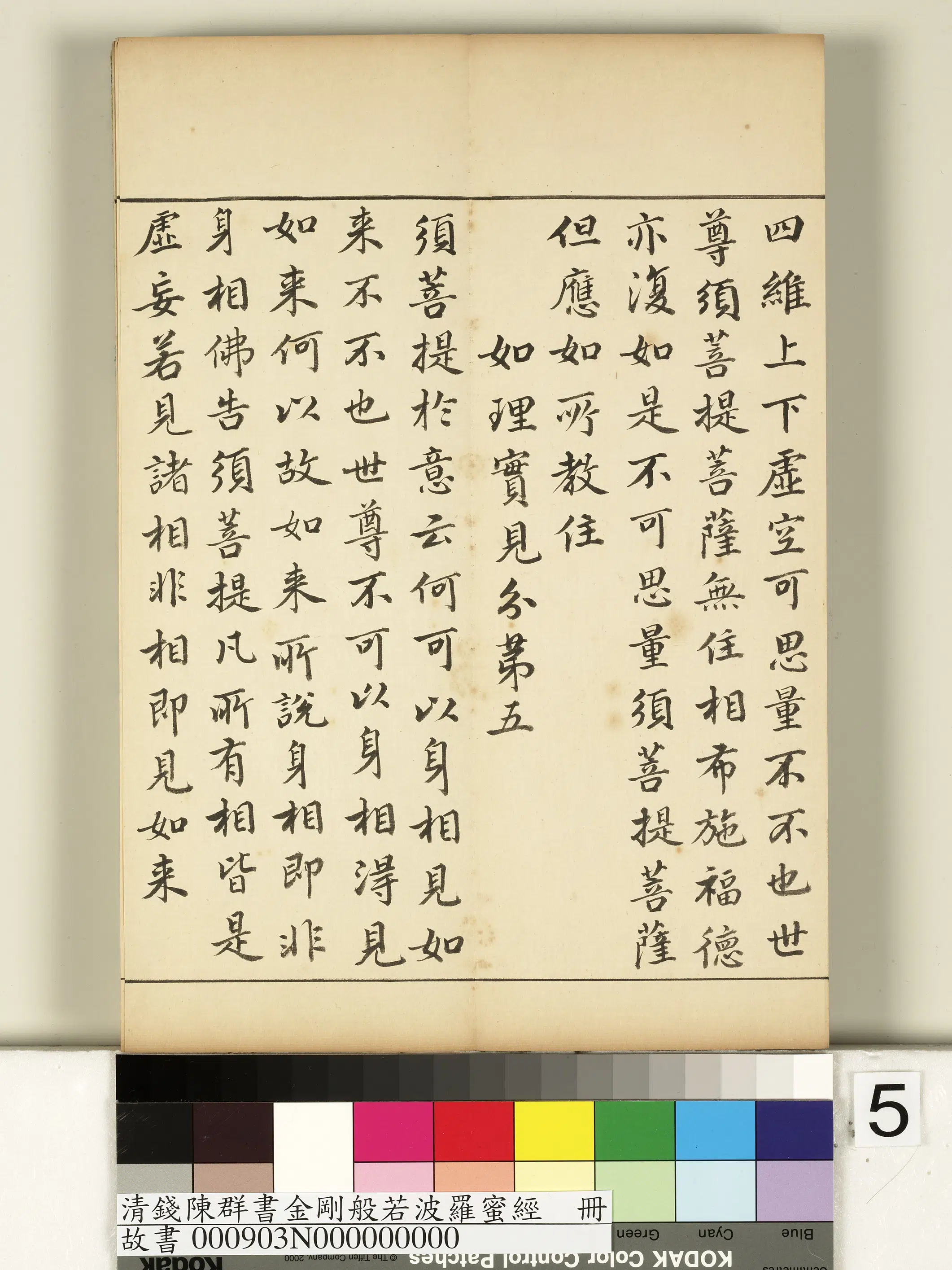 清代【钱陈群】《金刚般若波罗蜜经册》 第43张 清代【钱陈群】《金刚般若波罗蜜经册》 第43张
