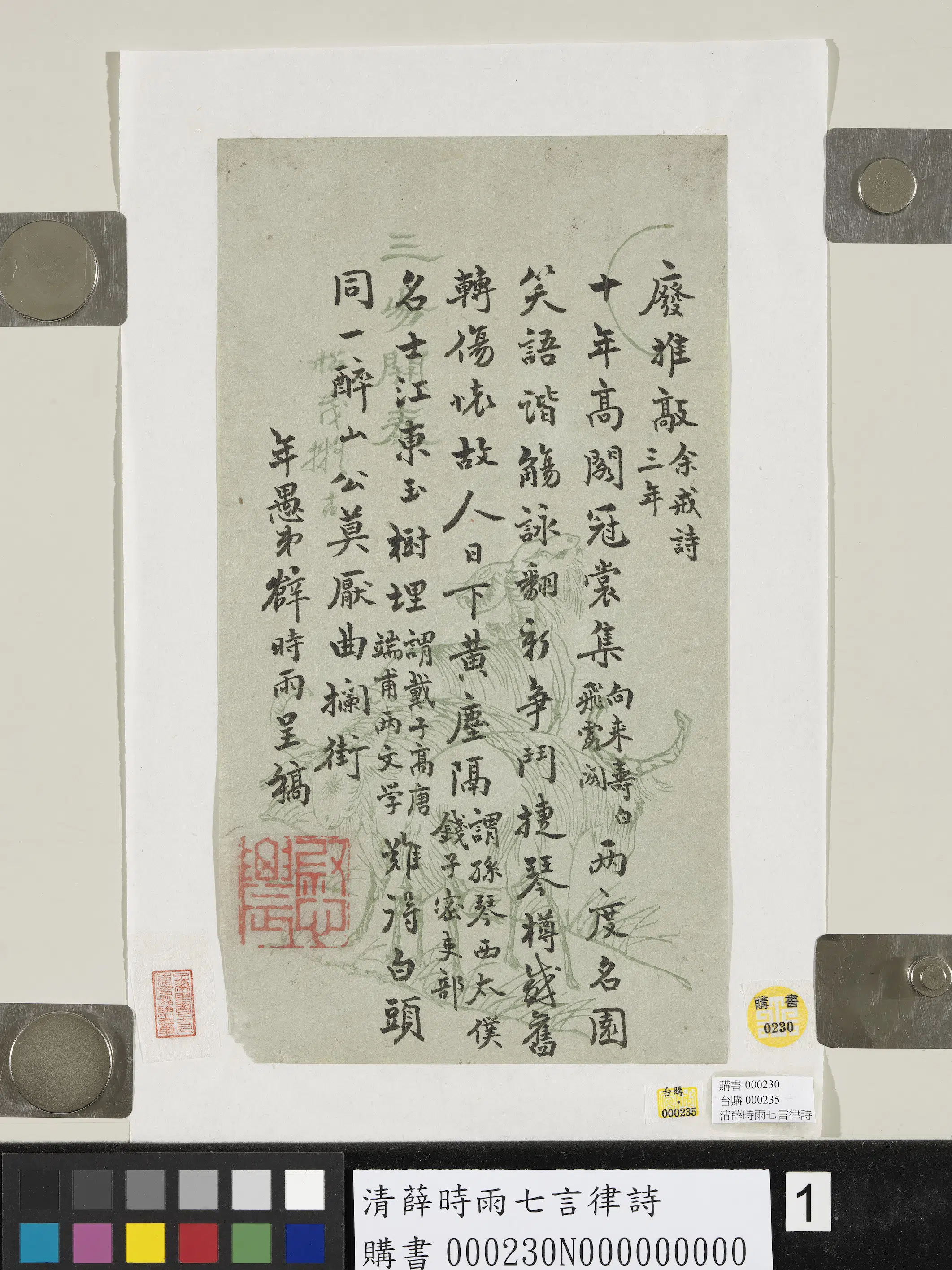 清代【薛时雨】《七言律诗》