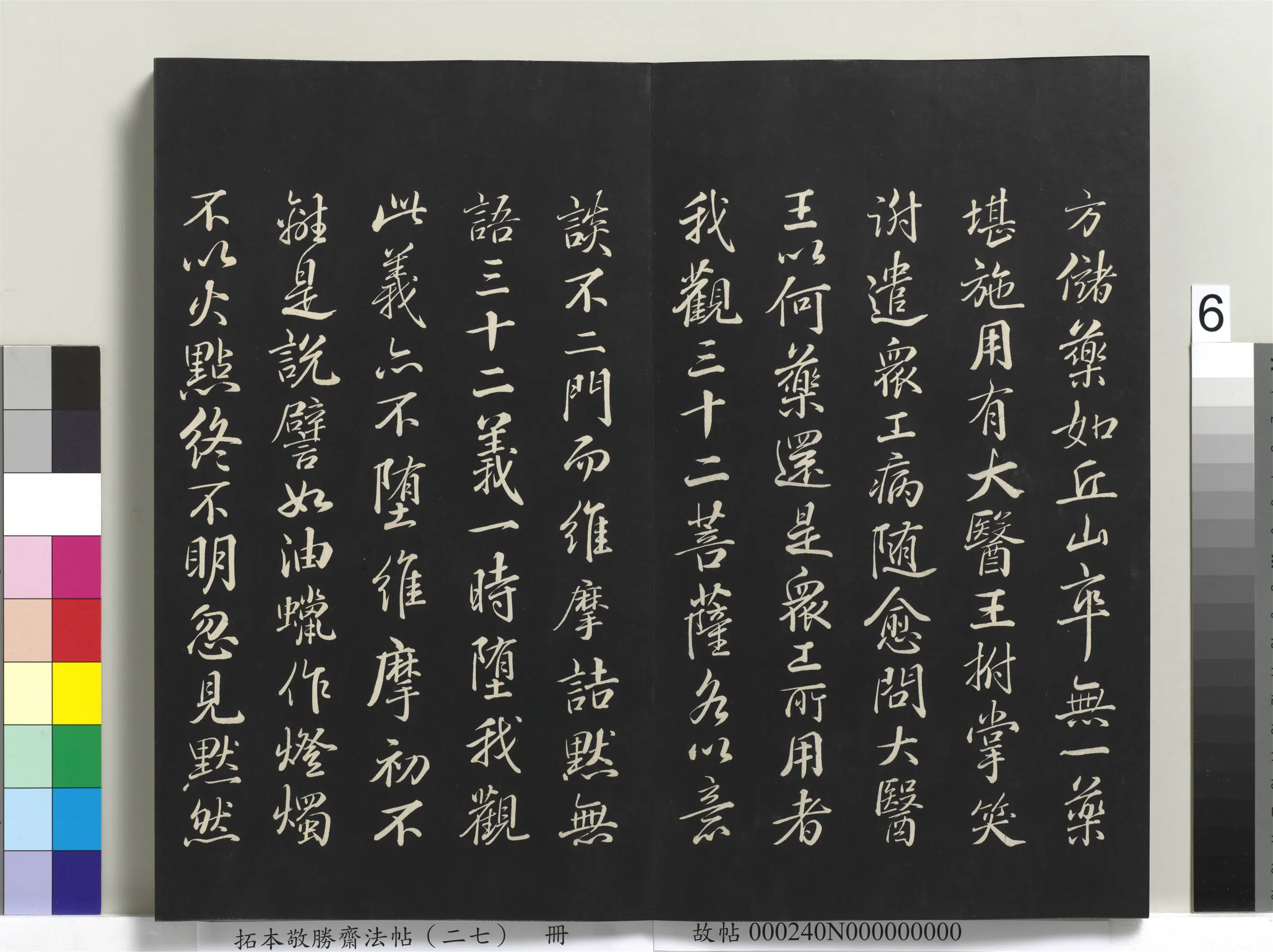 清代【爱新觉罗弘历-乾隆-清高宗】《拓本敬胜斋法帖（二十七）册-高宗御临苏轼石恪画维摩赞》 第2张