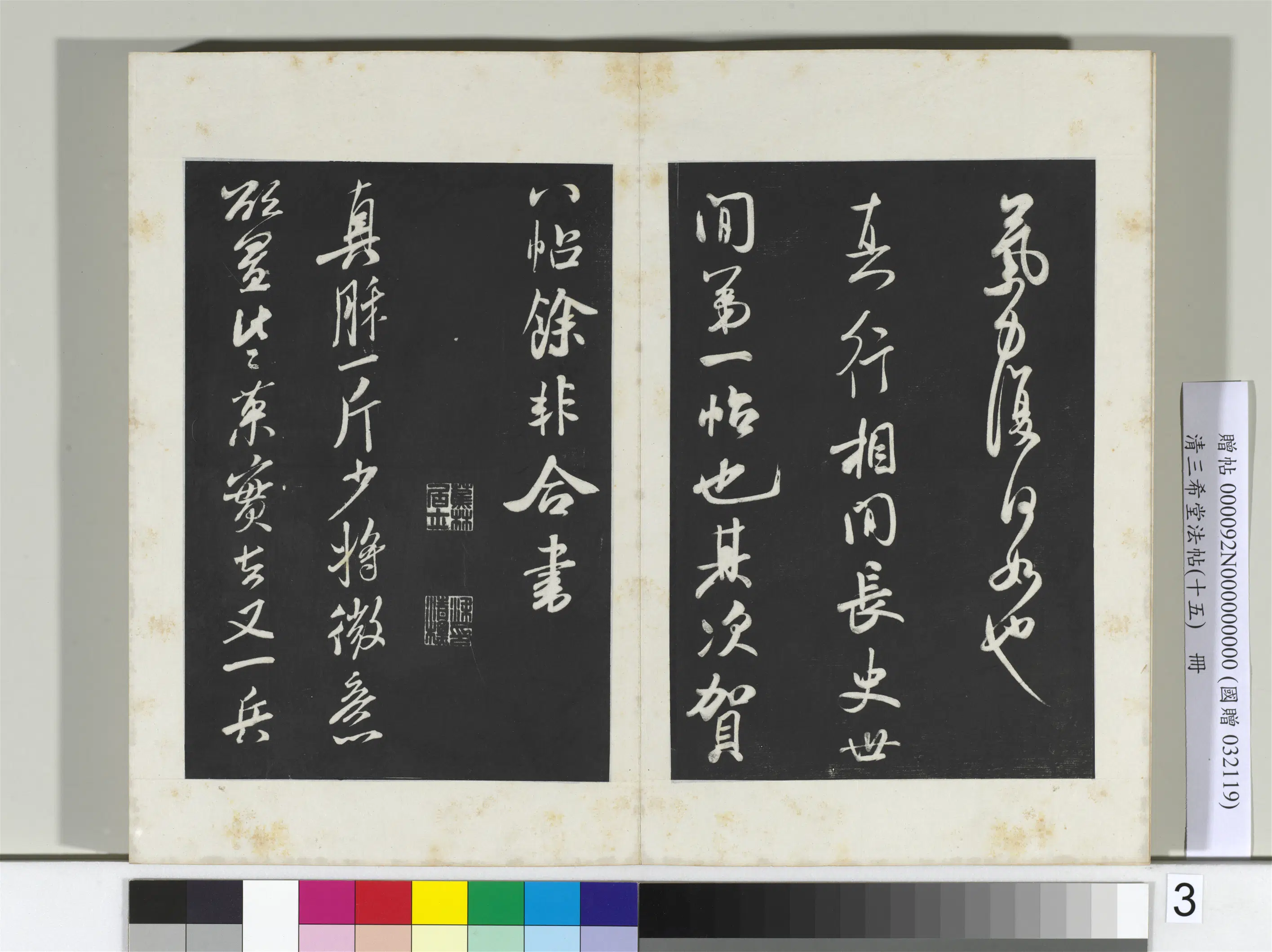 北宋【米芾】《三希堂法帖（十五）册-宋米芾书真酥帖》