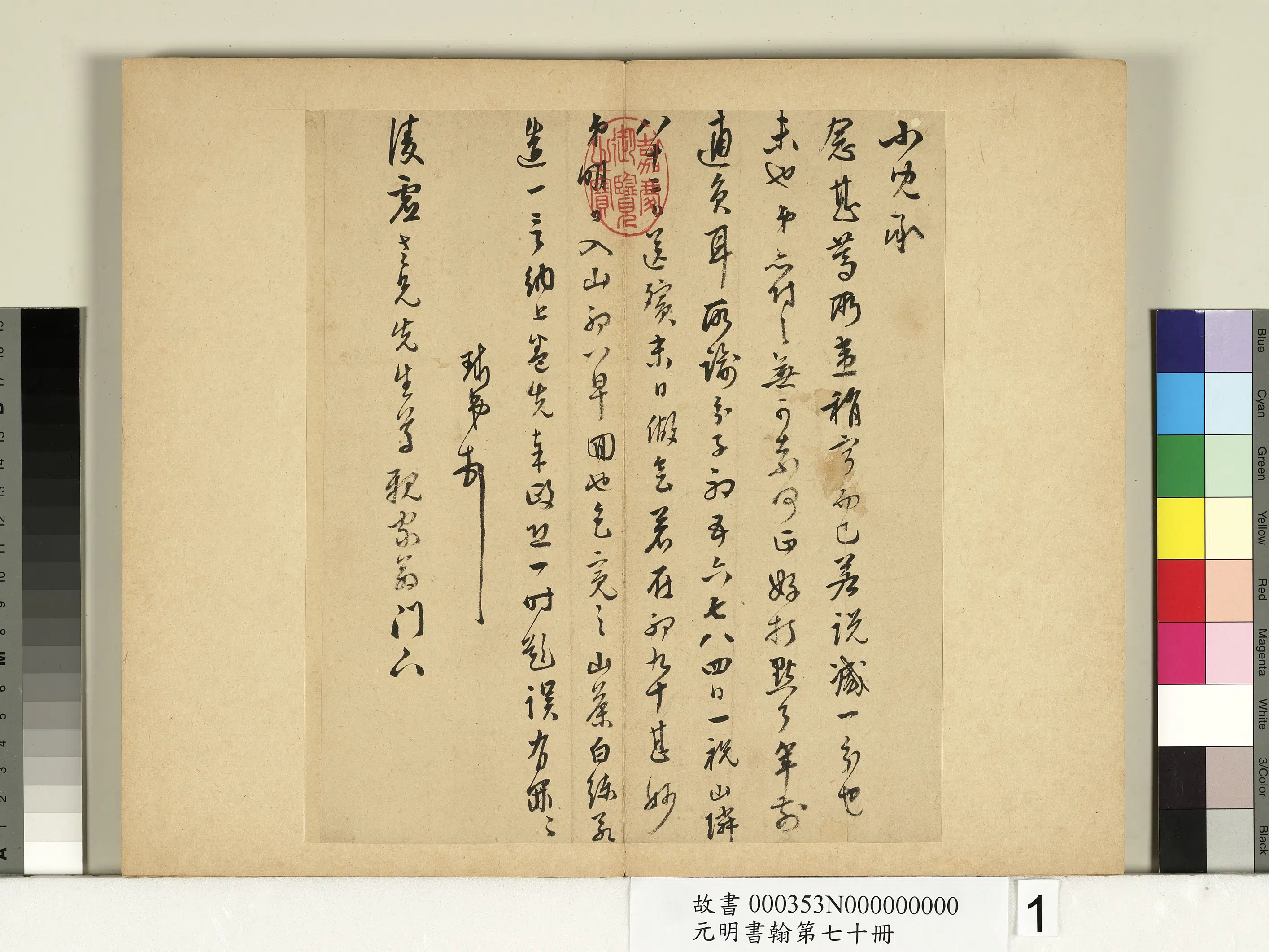 明朝【周天球】《元明书翰第七十册-尺牍第一则》
