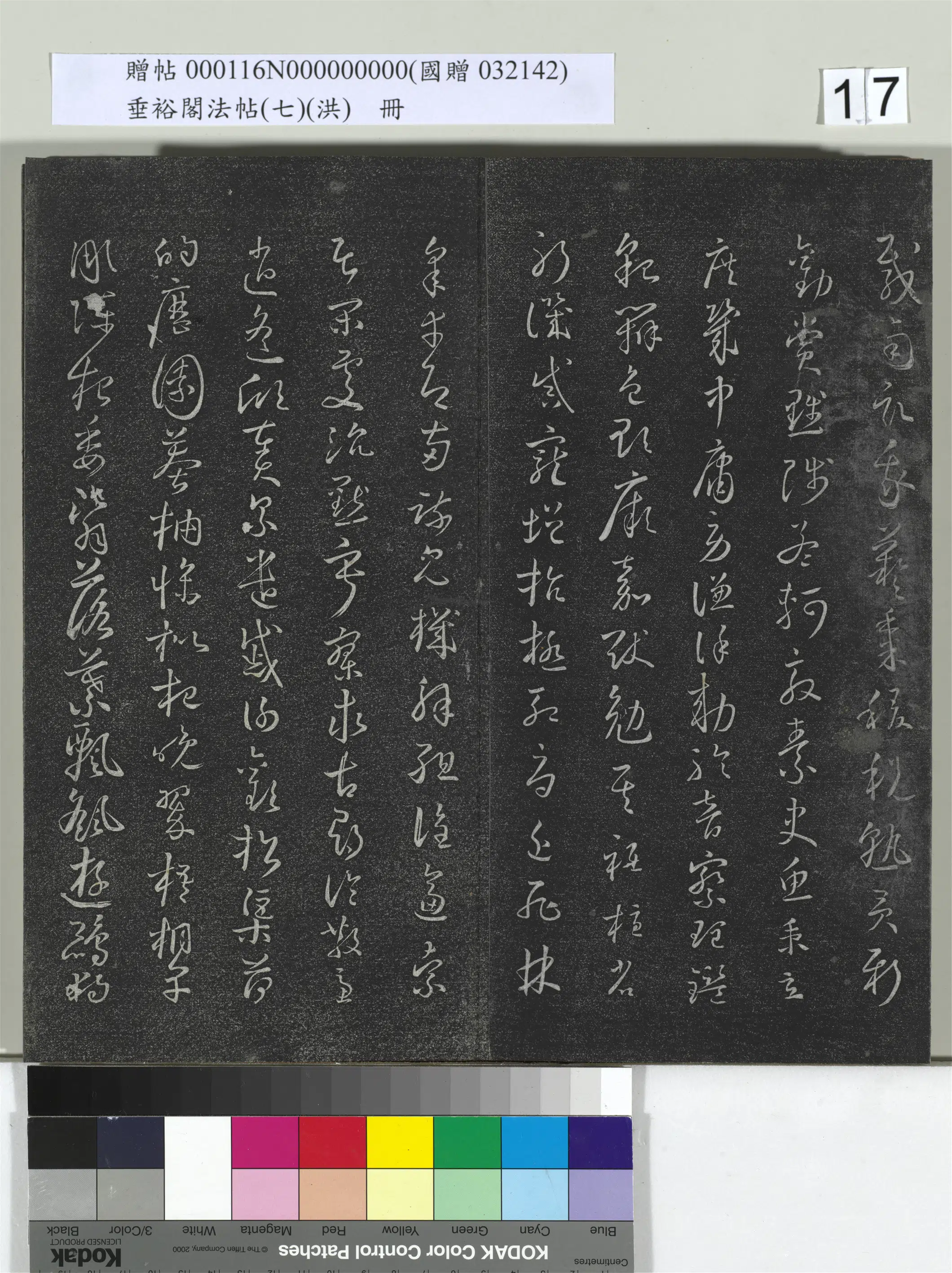 唐朝【怀素（释怀素）】《垂裕阁法帖（七）（洪）册-唐怀素草书千字文》 第9张