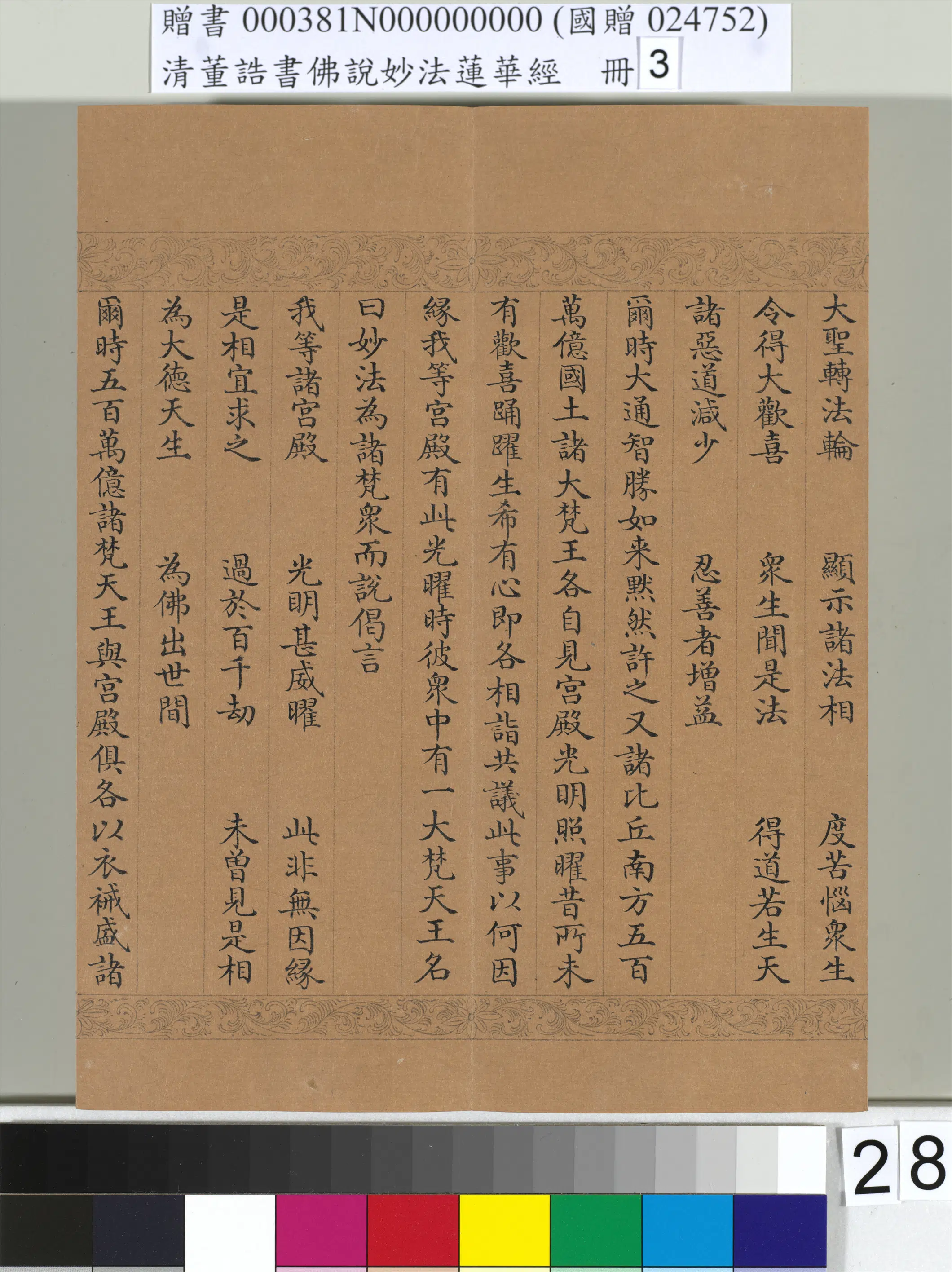 清代【董诰】《佛说妙法莲华经（三）册-47开》 第22张