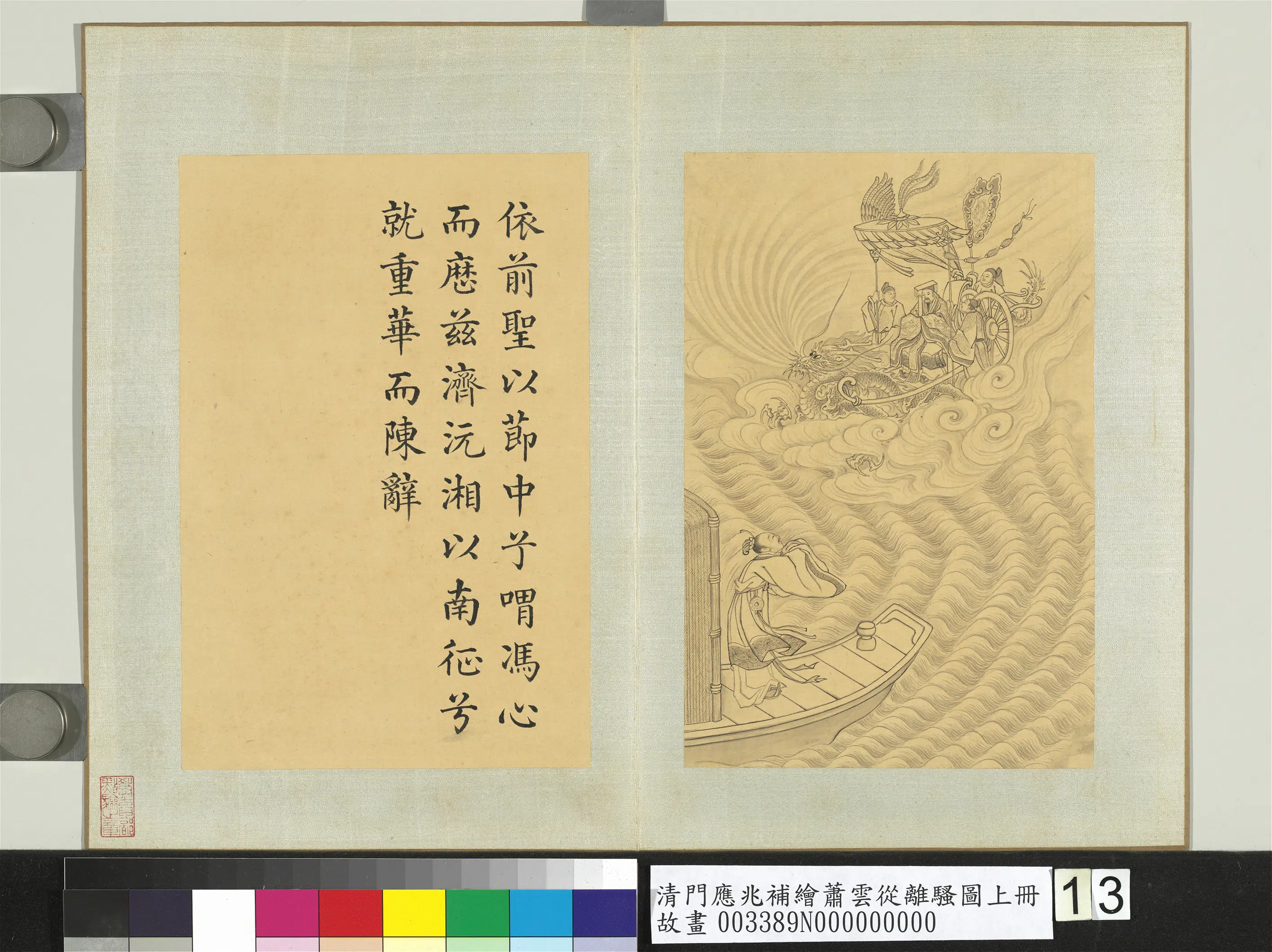 清代【门应兆】《补绘萧云从离骚图上册-重华陈辞》