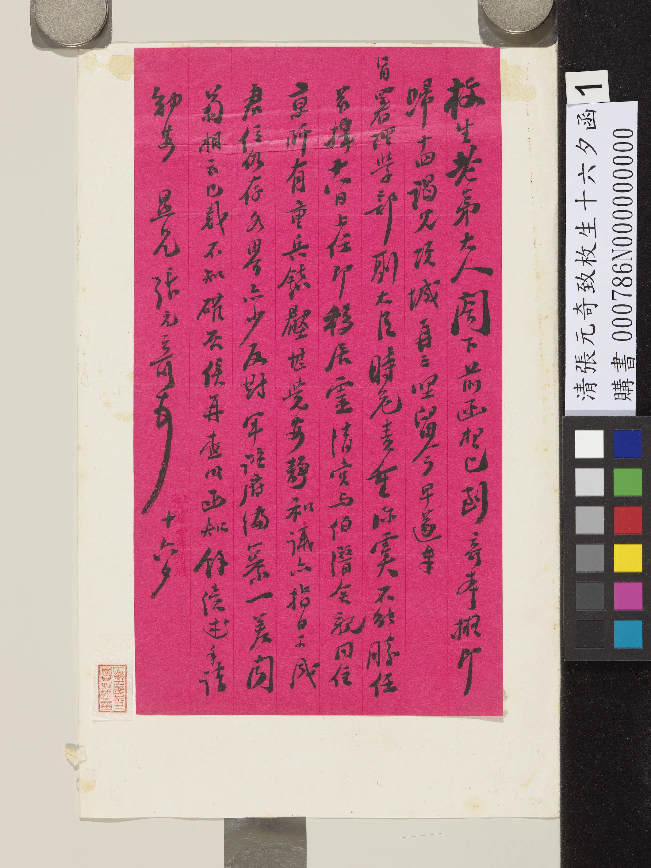 清代【张元奇】《致枚生十六夕函》