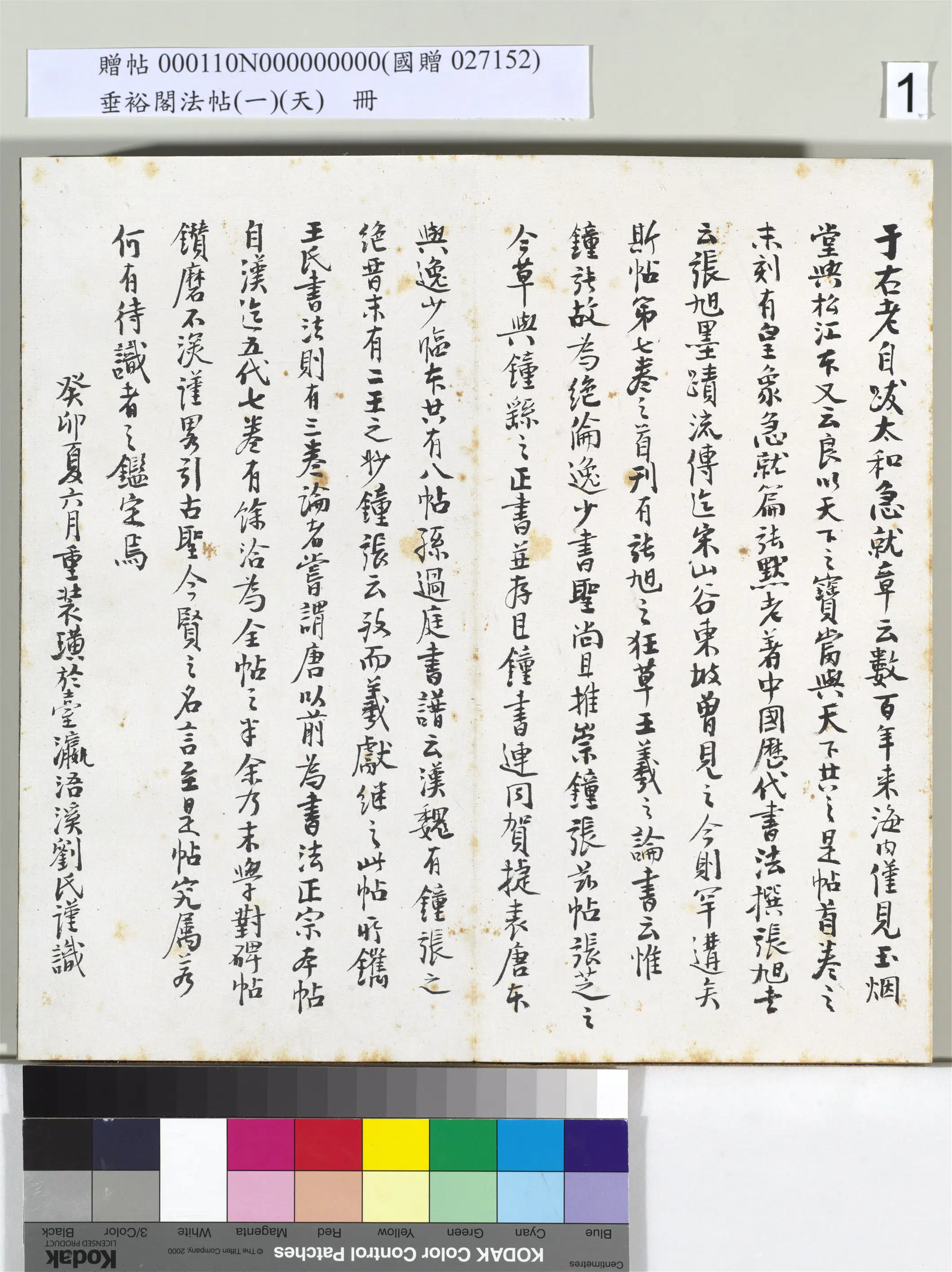 《垂裕阁法帖（一）（天）册》 第1张