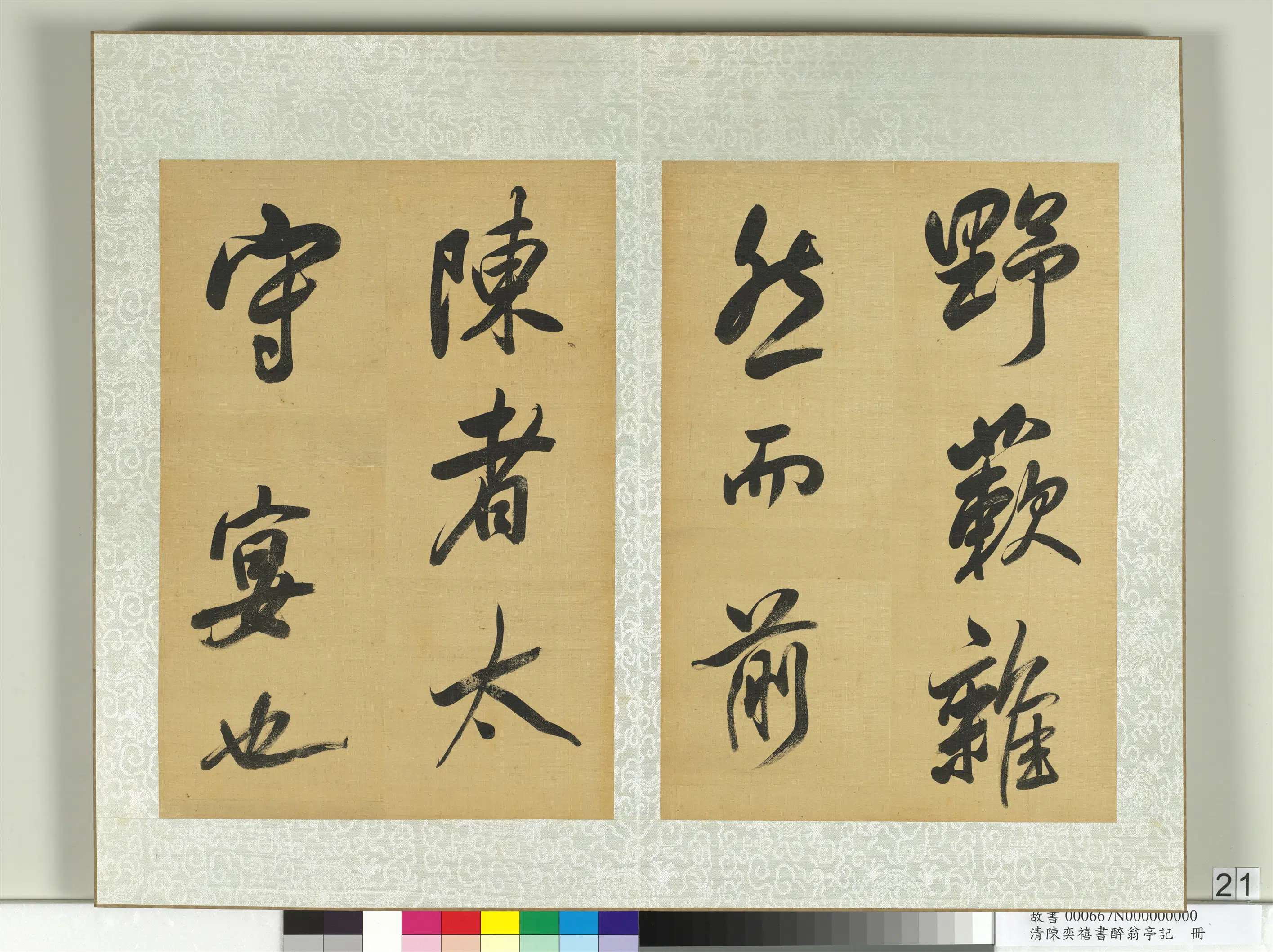 清代【陈奕禧】《醉翁亭记册》 第14张