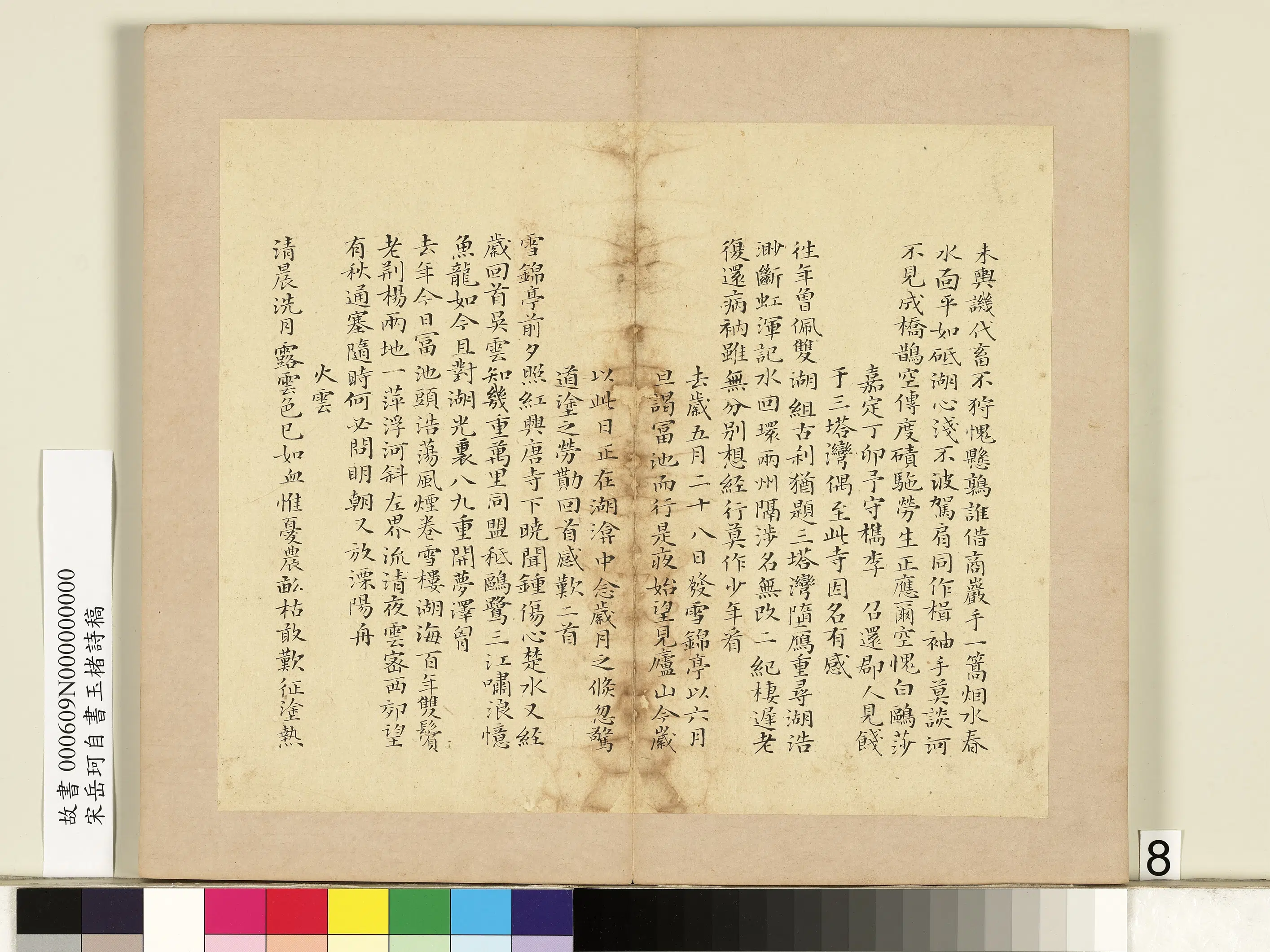南宋【岳珂】《自书玉楮诗藁册》 第24张