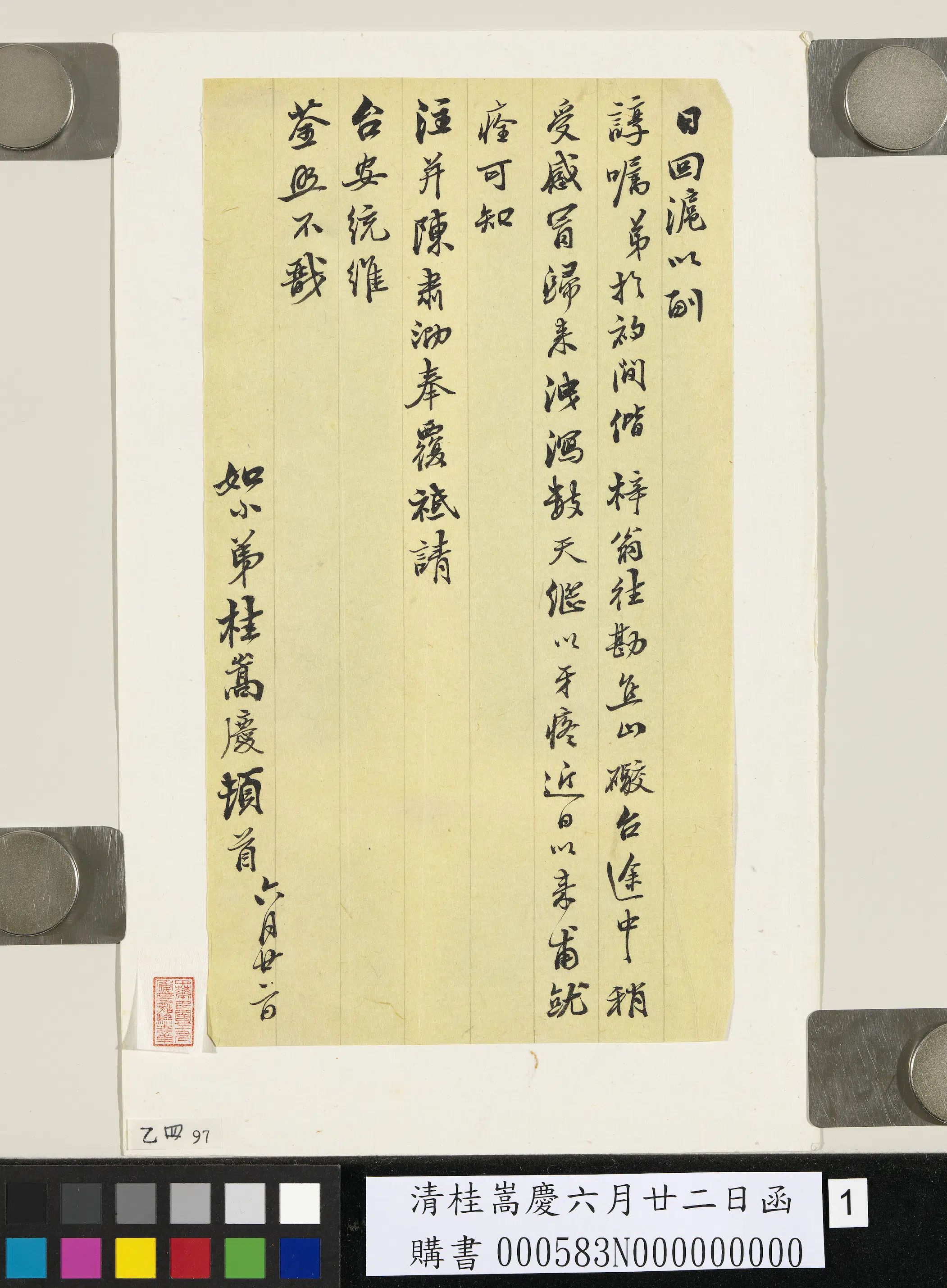 清代【桂嵩庆】《清六月廿二日函》