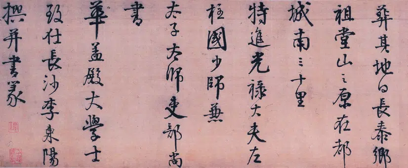 明朝【李东阳】《行书王徽墓表卷》 第1张