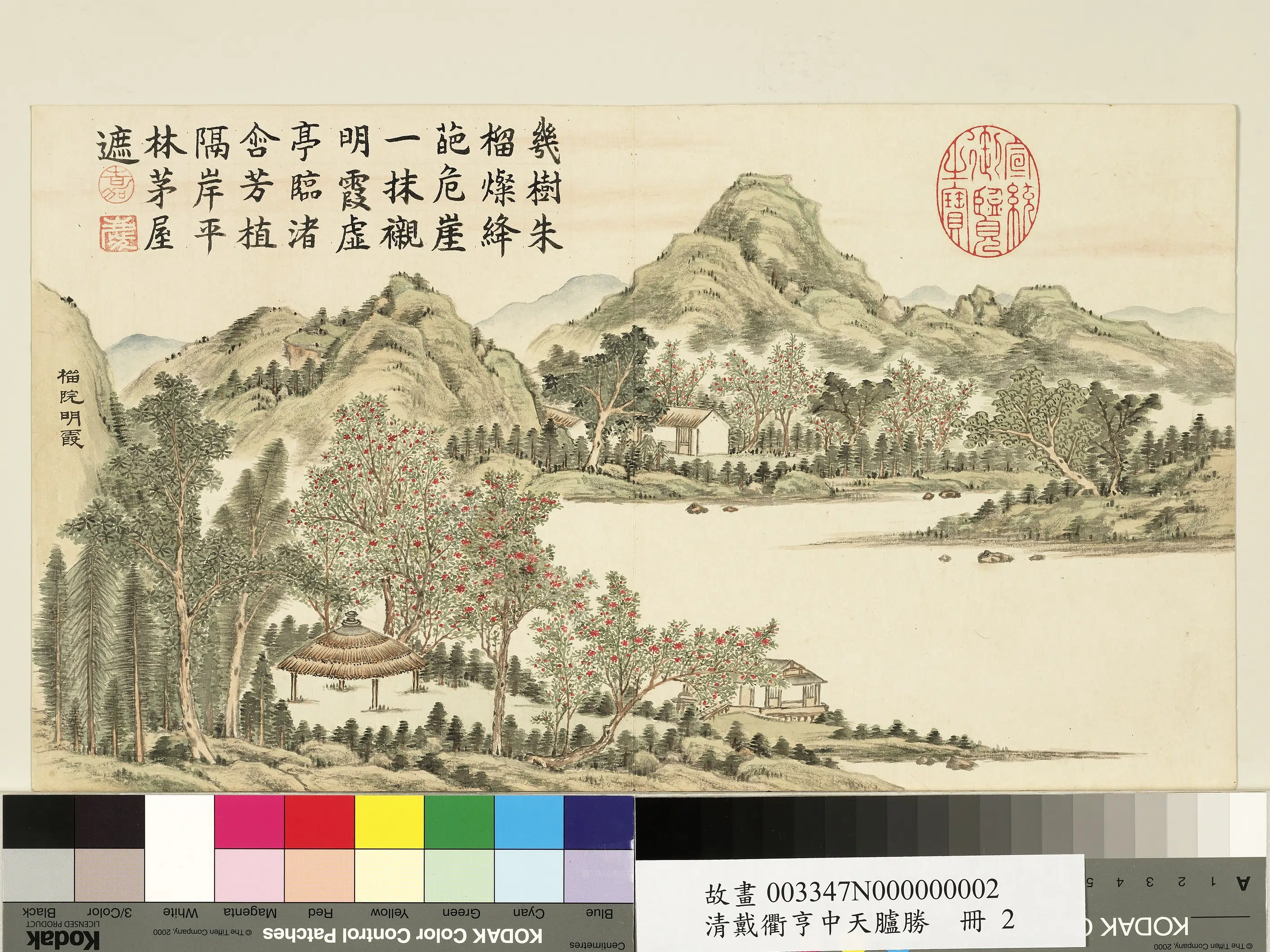 清代【戴衢亨】《中天胪胜册-榴院明霞》