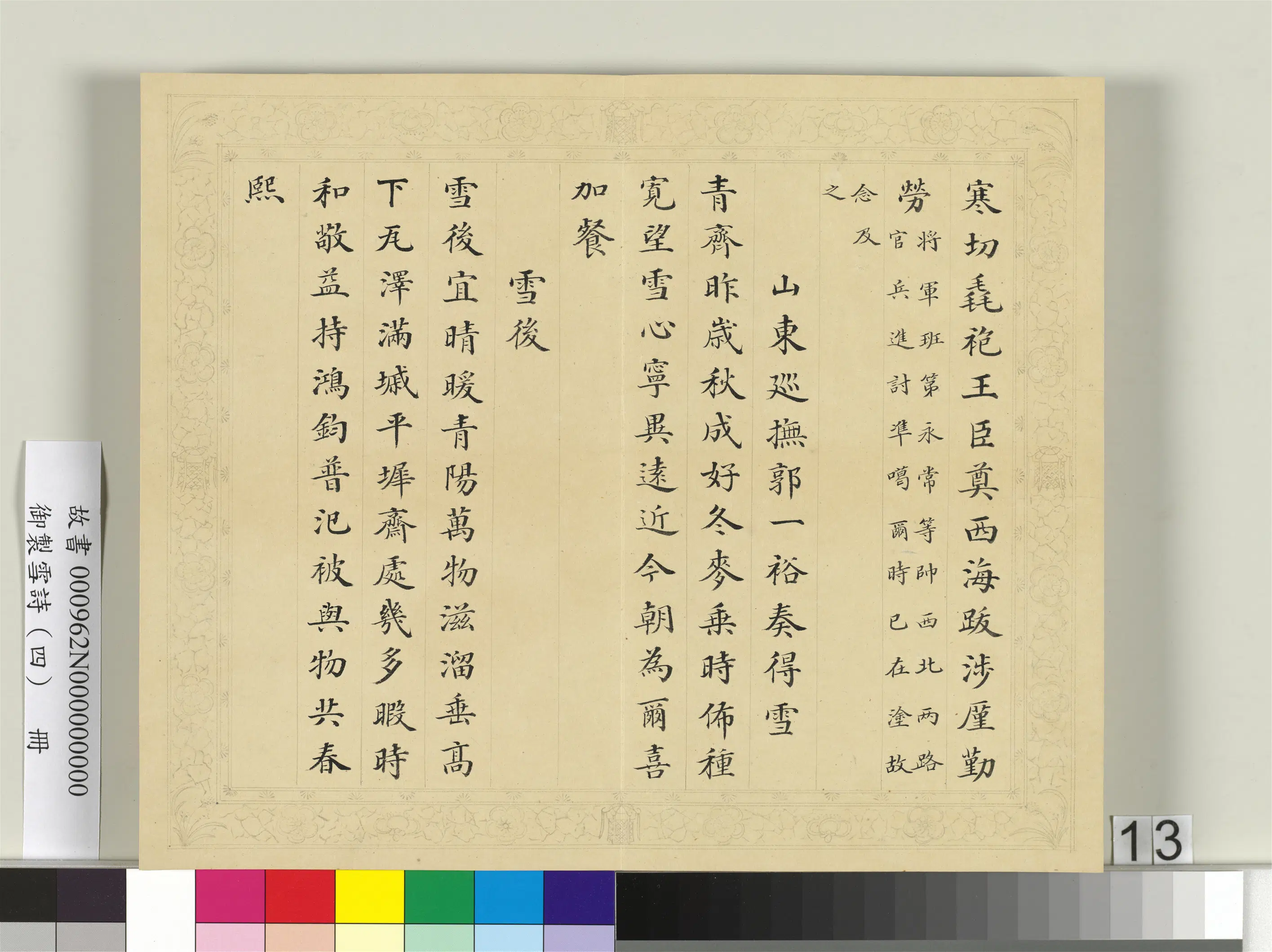 清代【彭元瑞】《御制雪诗（四）册》 第5张