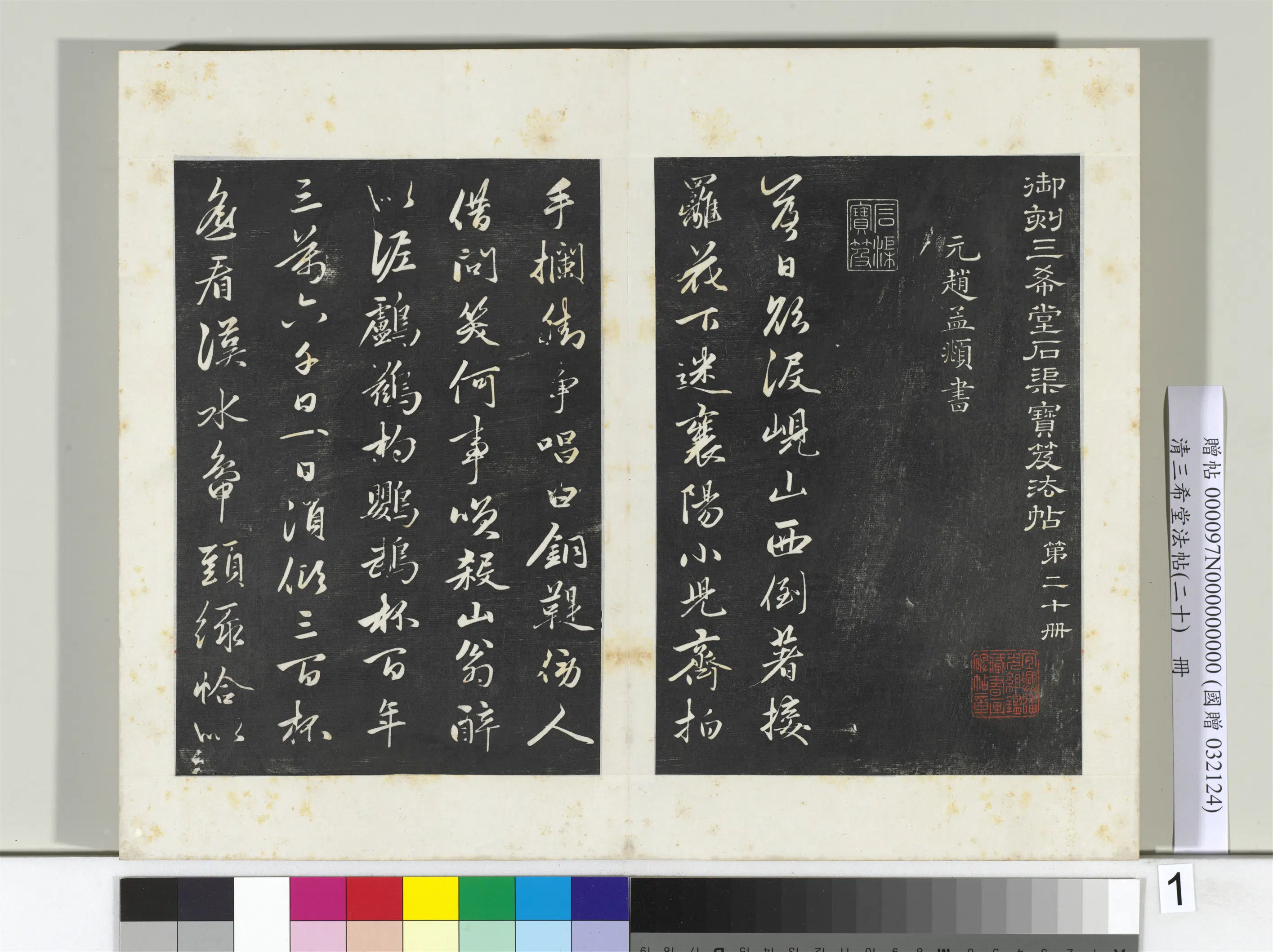 元代【赵孟頫】《三希堂法帖(二十)册-2》 第22张 元代【赵孟頫】《三希堂法帖(二十)册-2》 第22张