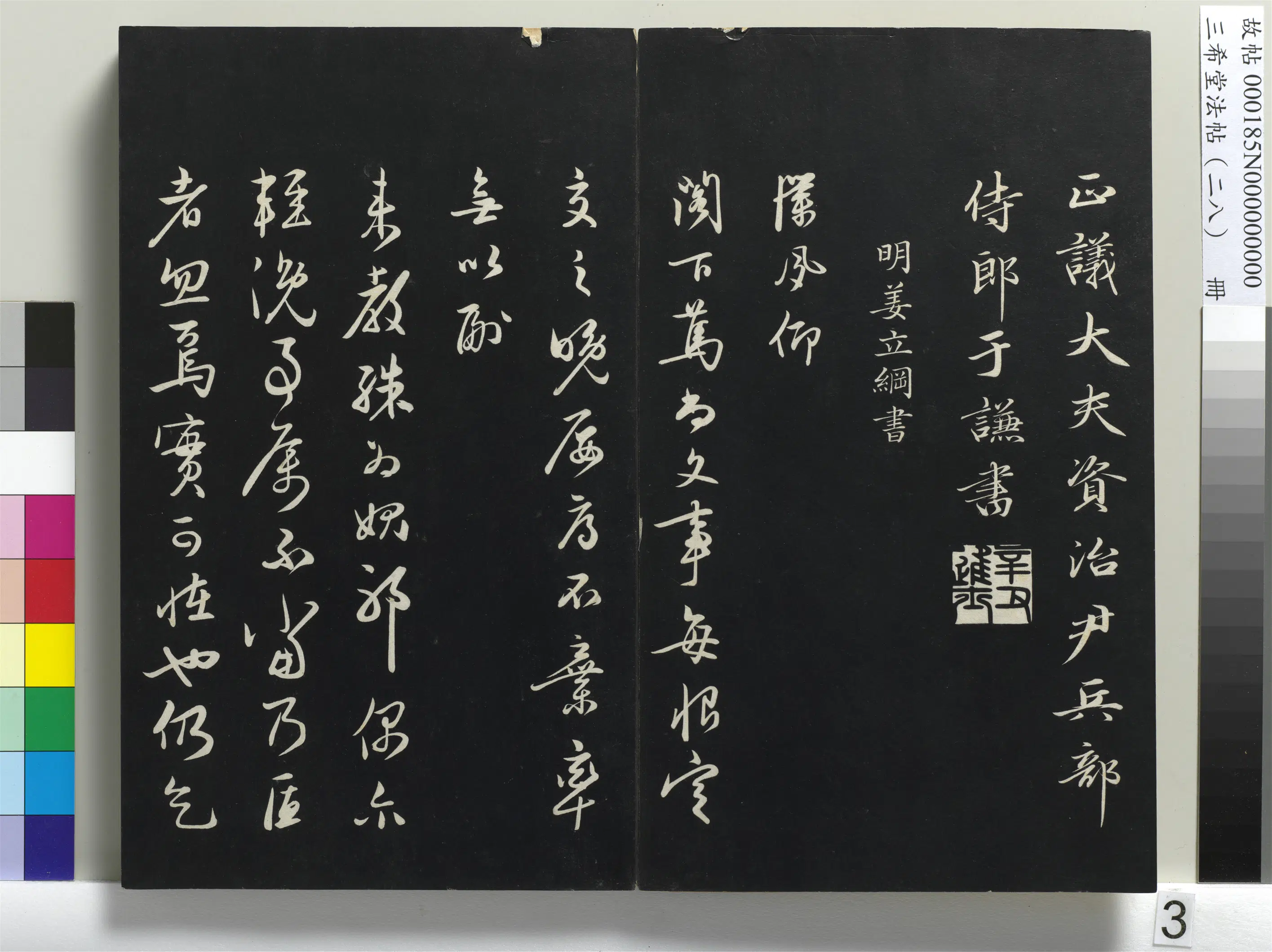 明代【姜立纲】《三希堂法帖（二十八）册-明姜立纲与镇邦书帖-1》