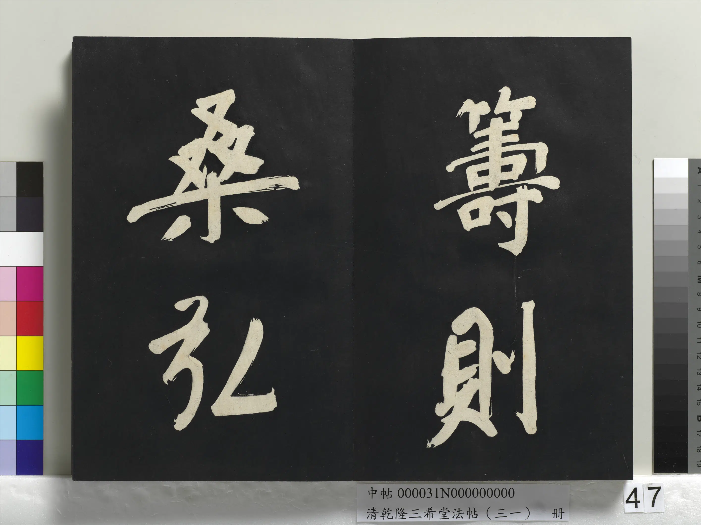 明代【董其昌】《乾隆三希堂法帖（三十一）册-明董其昌书倪宽传赞上》 第42张
