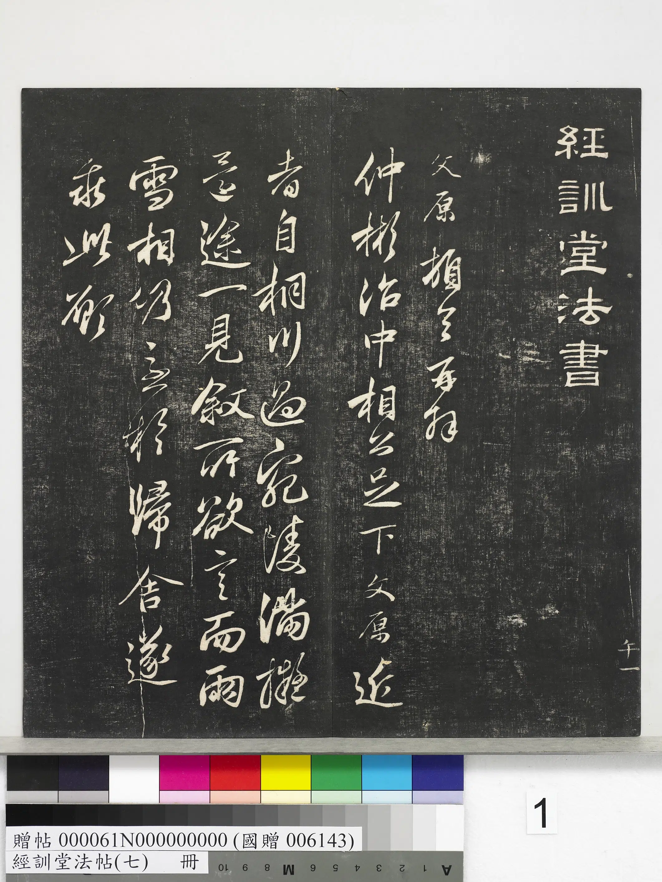 《经训堂法帖（七）册》 第1张