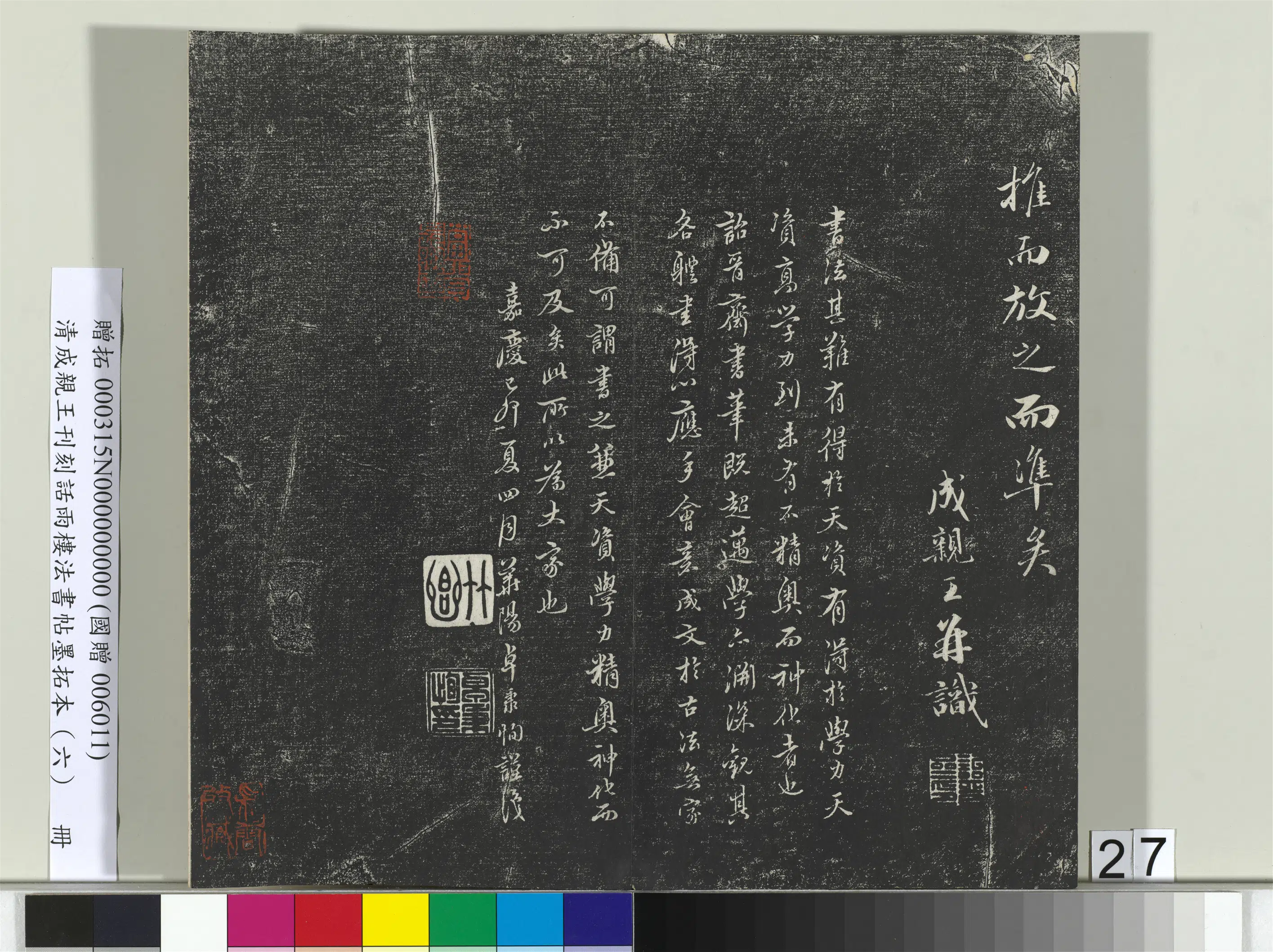 清代【爱新觉罗·永瑆】《刊刻话雨楼法书帖墨拓本（六）册》 第20张