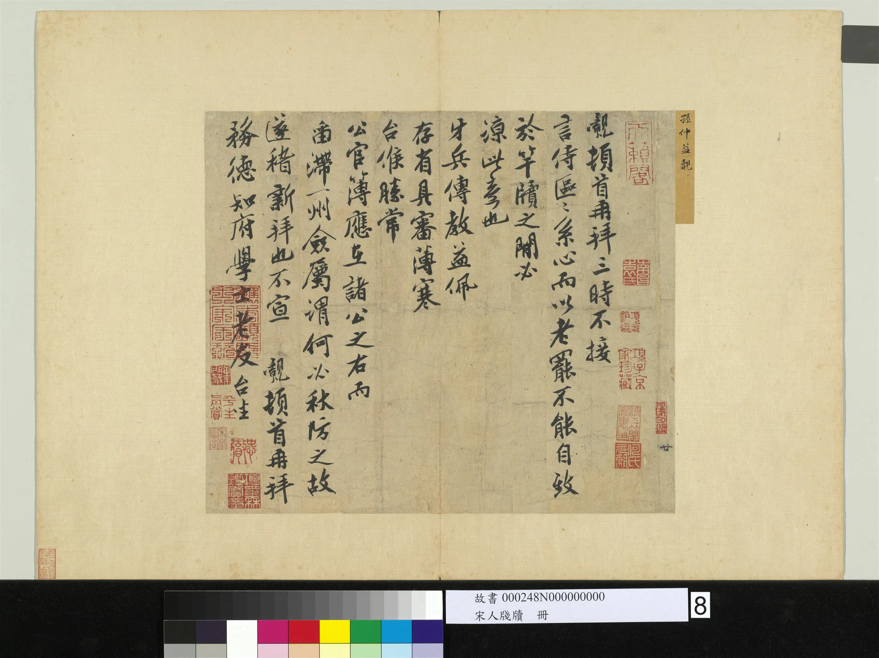 宋代【孙觌】《宋人笺牍册-致务德知府学士尺牍》
