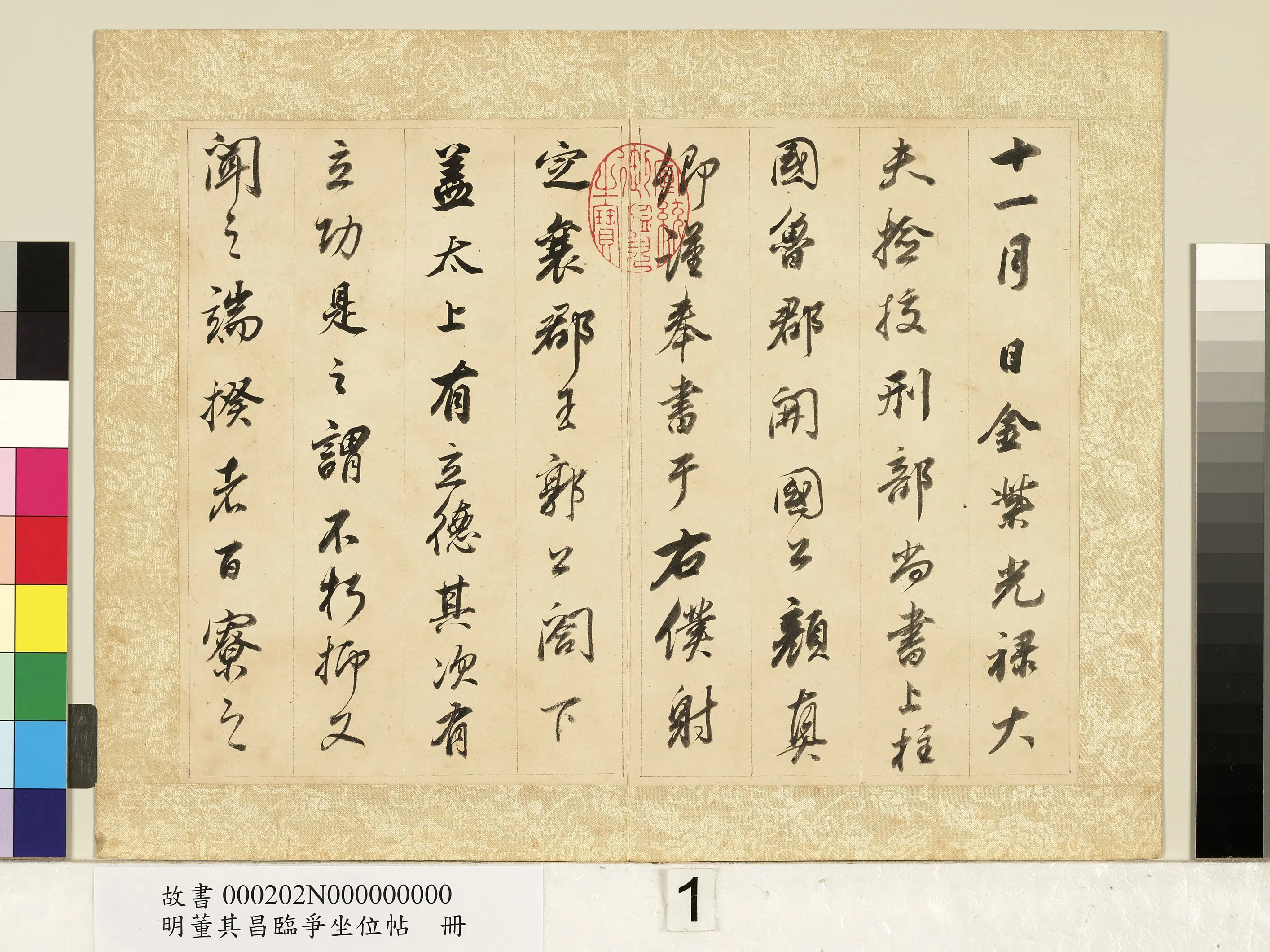 明代【董其昌】《临争坐位帖册-01》 第1张