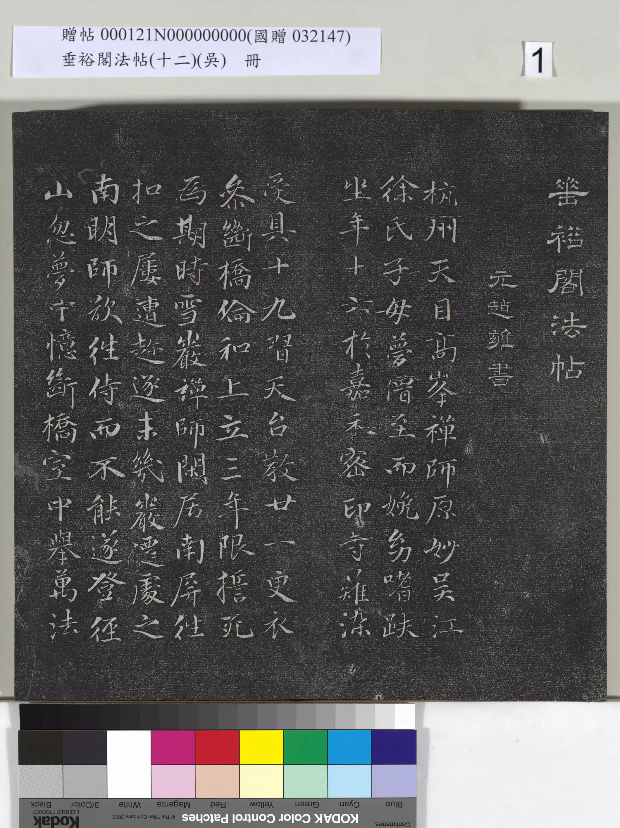 《垂裕阁法帖（十二）（吴）册》 第1张