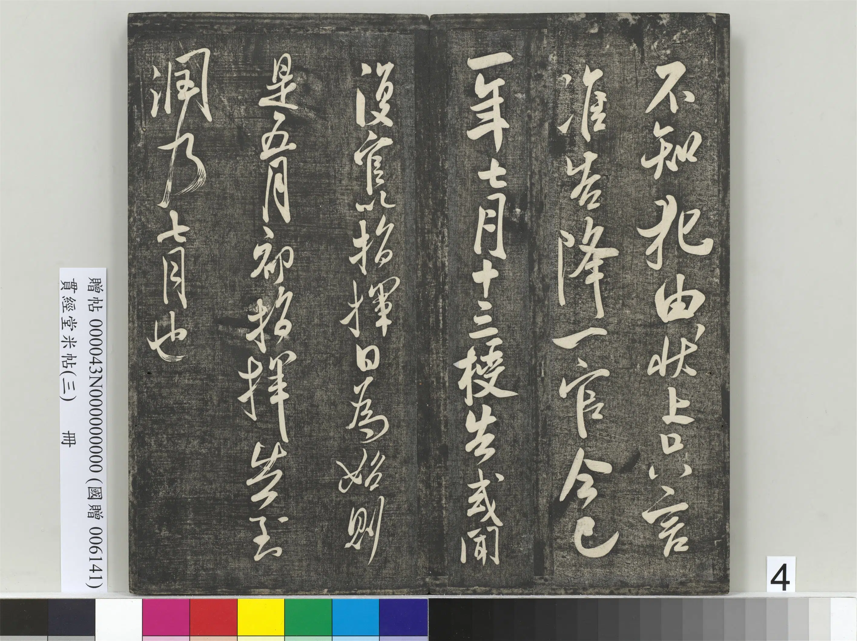 北宋【米芾】《贯经堂米帖（三）册（16开）》 第11张