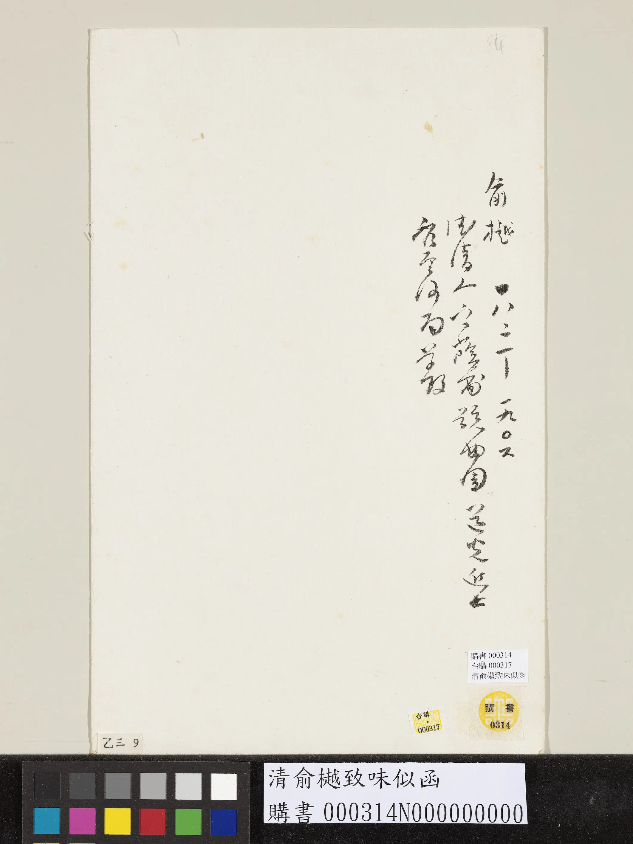 清代【俞樾】《致味似函》 第2张