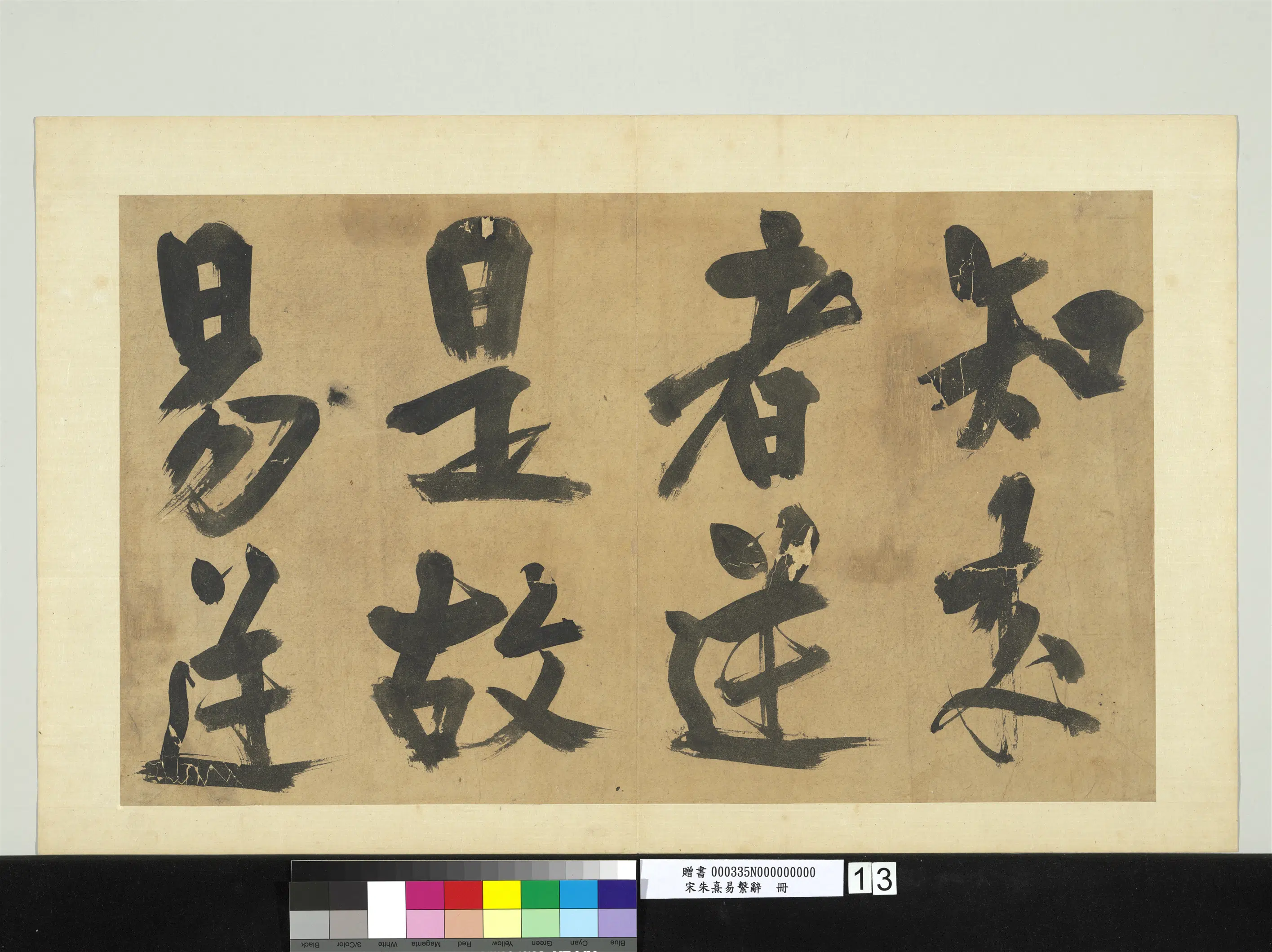 南宋【朱熹】《易系辞册》 第9张