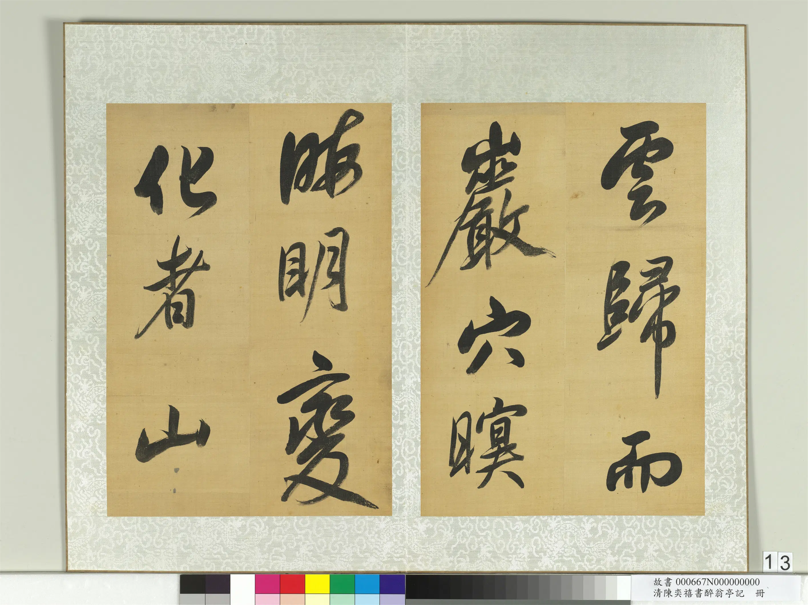 清代【陈奕禧】《醉翁亭记册》 第5张