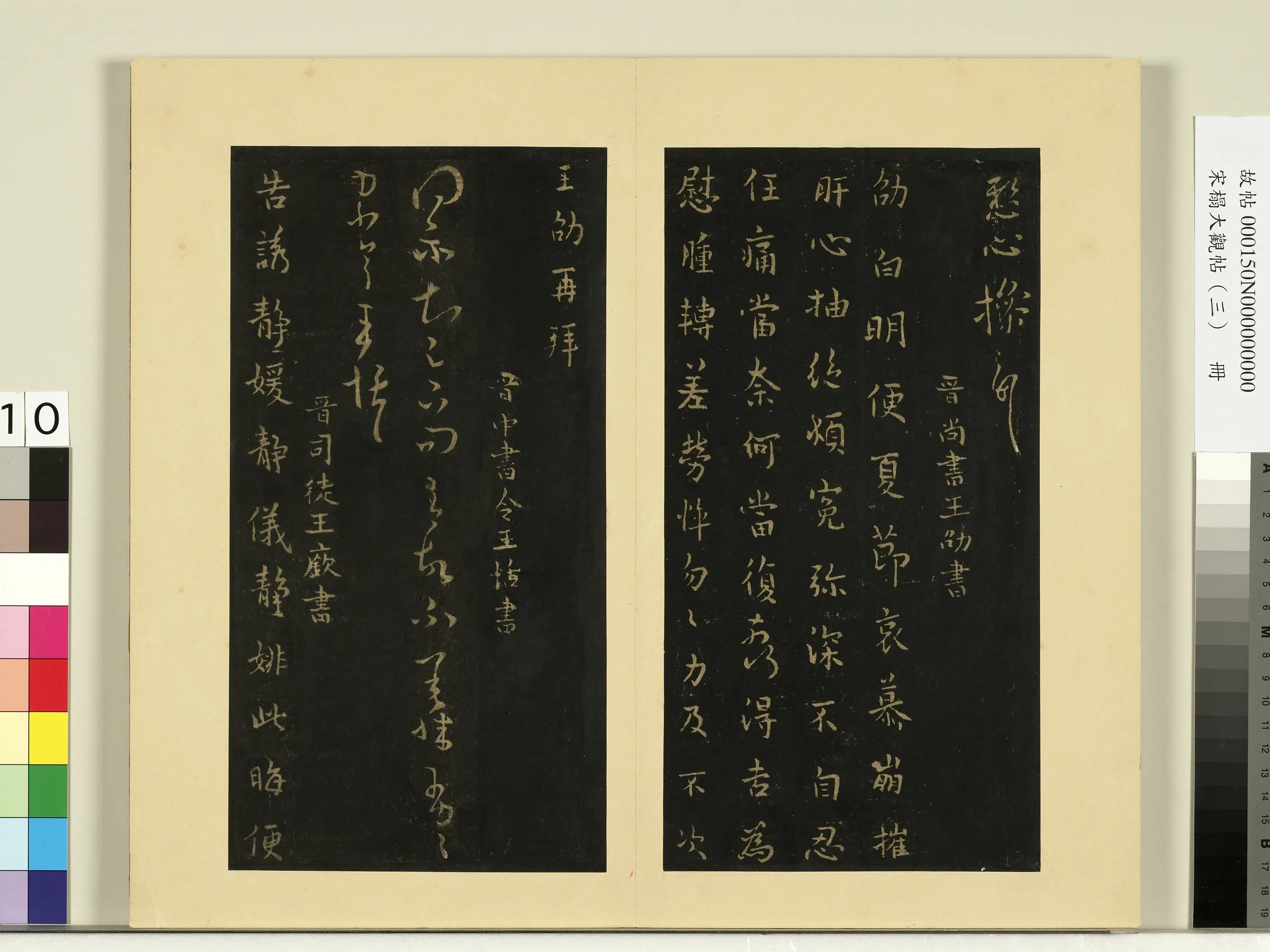 《宋榻大观帖（三）册》 第10张