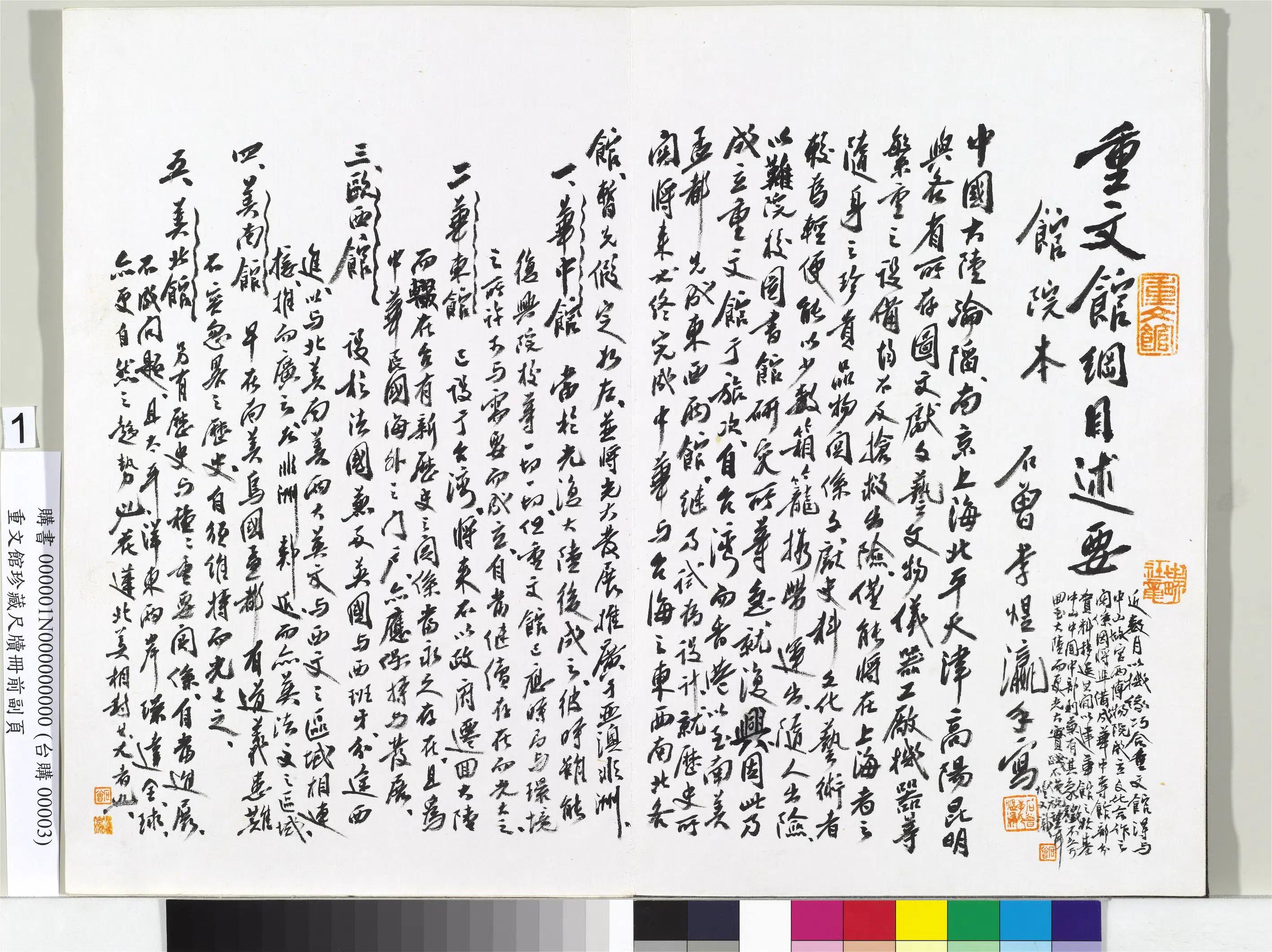 民国【李石曾（李煜瀛）】《重文馆珍藏尺牍册-重文馆纲目述要》