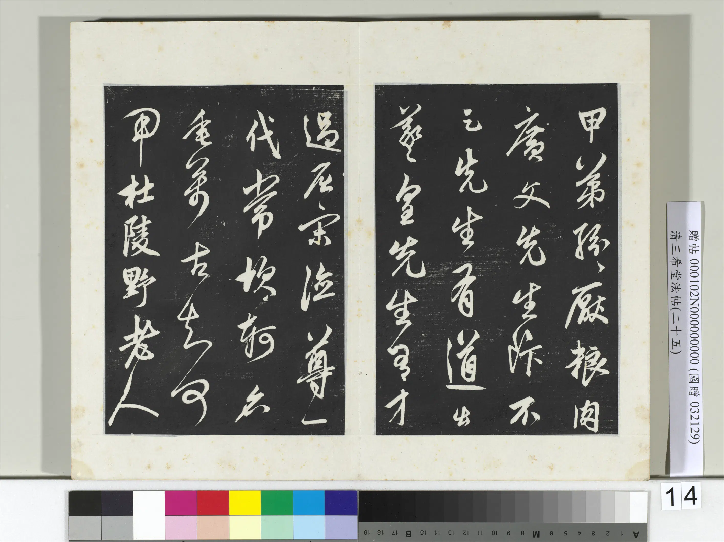 元代【鲜于枢】《三希堂法帖（二十五）册-元鲜于枢行草真迹-2》 第2张