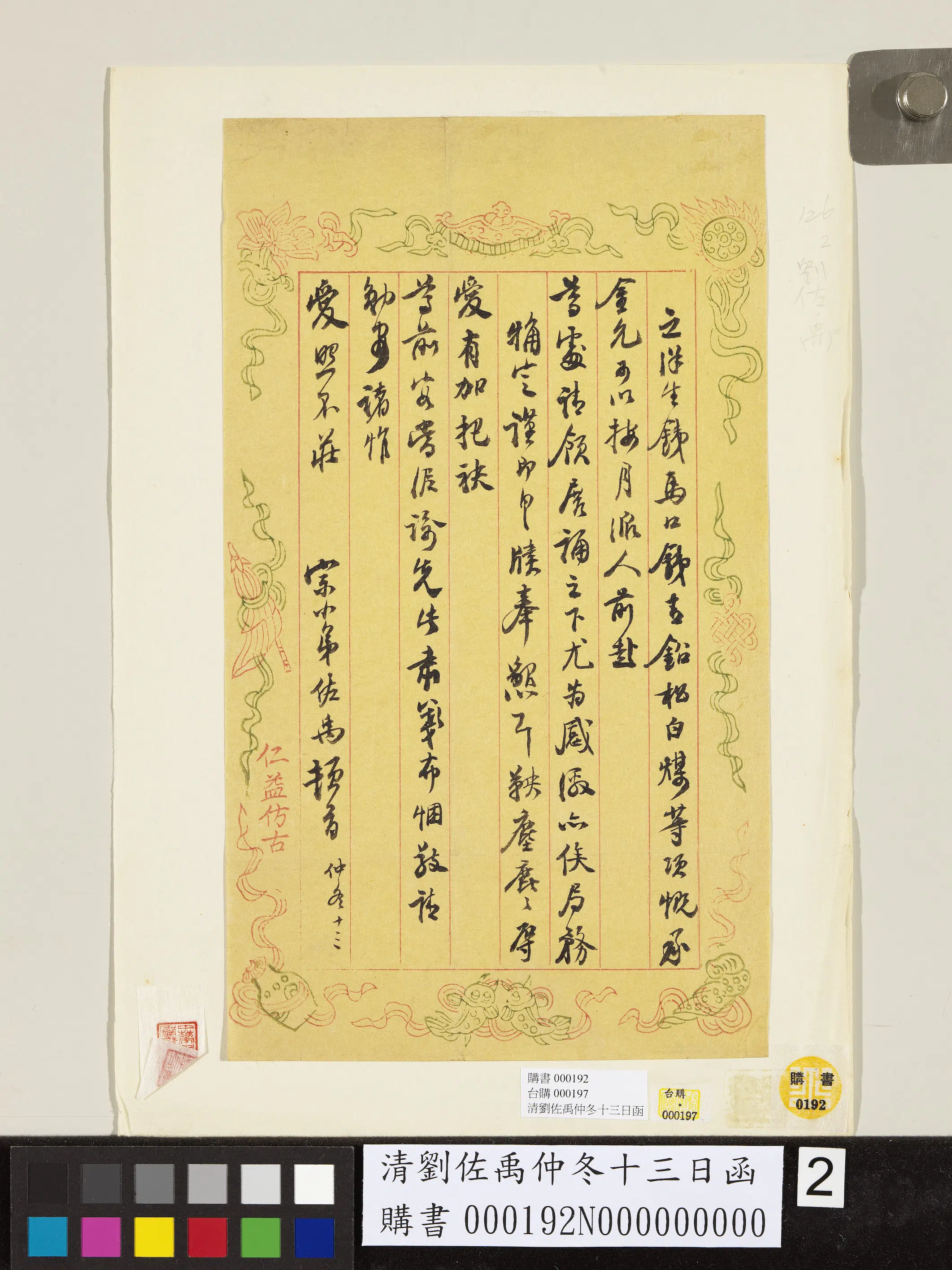 清代【刘佐禹】《仲冬十三日函》 第2张