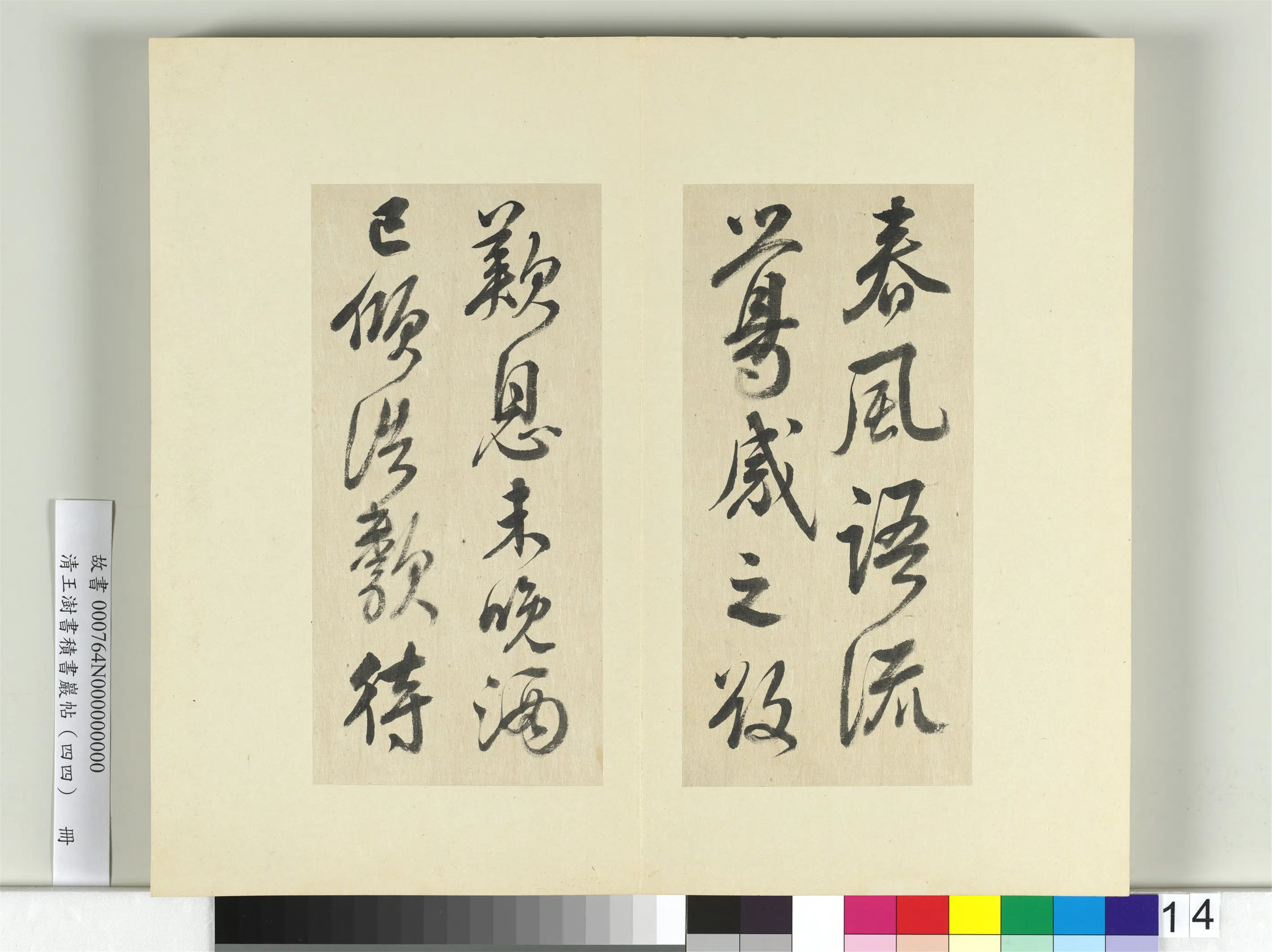 清代【王澍】《书积书岩帖（四十四）册》 第25张