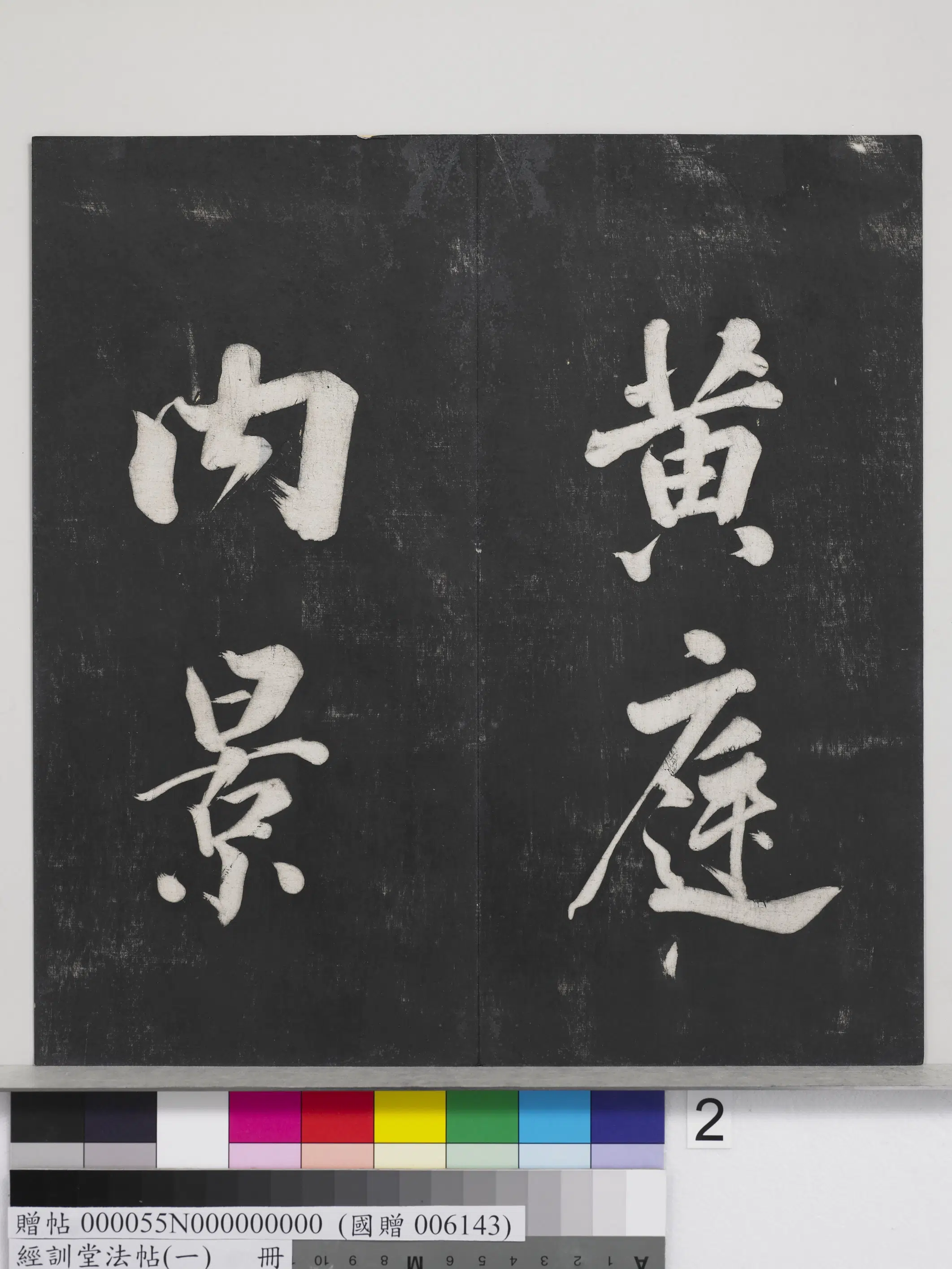 东晋【王羲之】《经训堂法帖（一）册-晋王羲之书黄庭内景经》 第12张