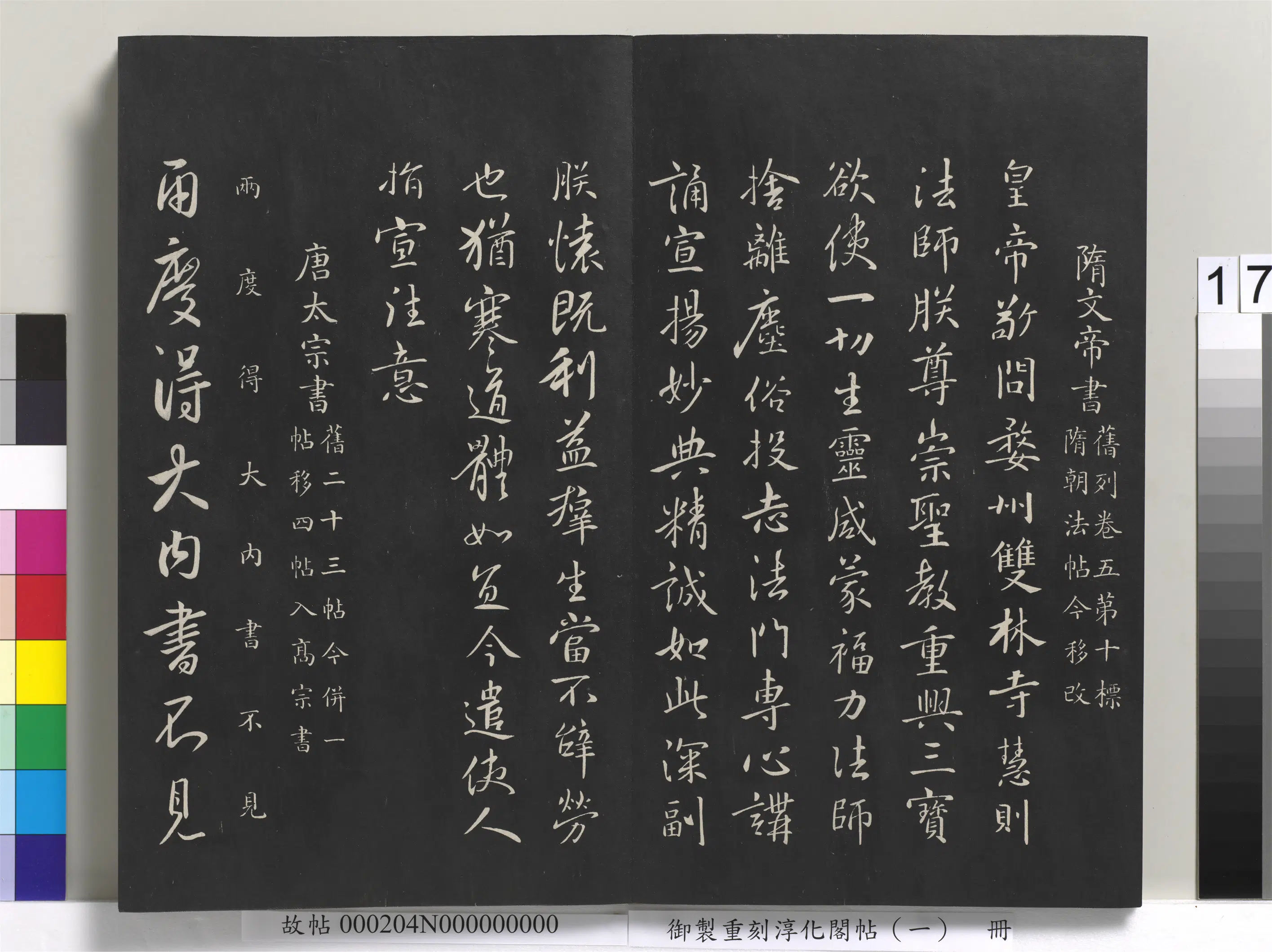 隋朝【隋文帝杨坚】《御制重刻淳化阁帖（一）册-隋文帝书》