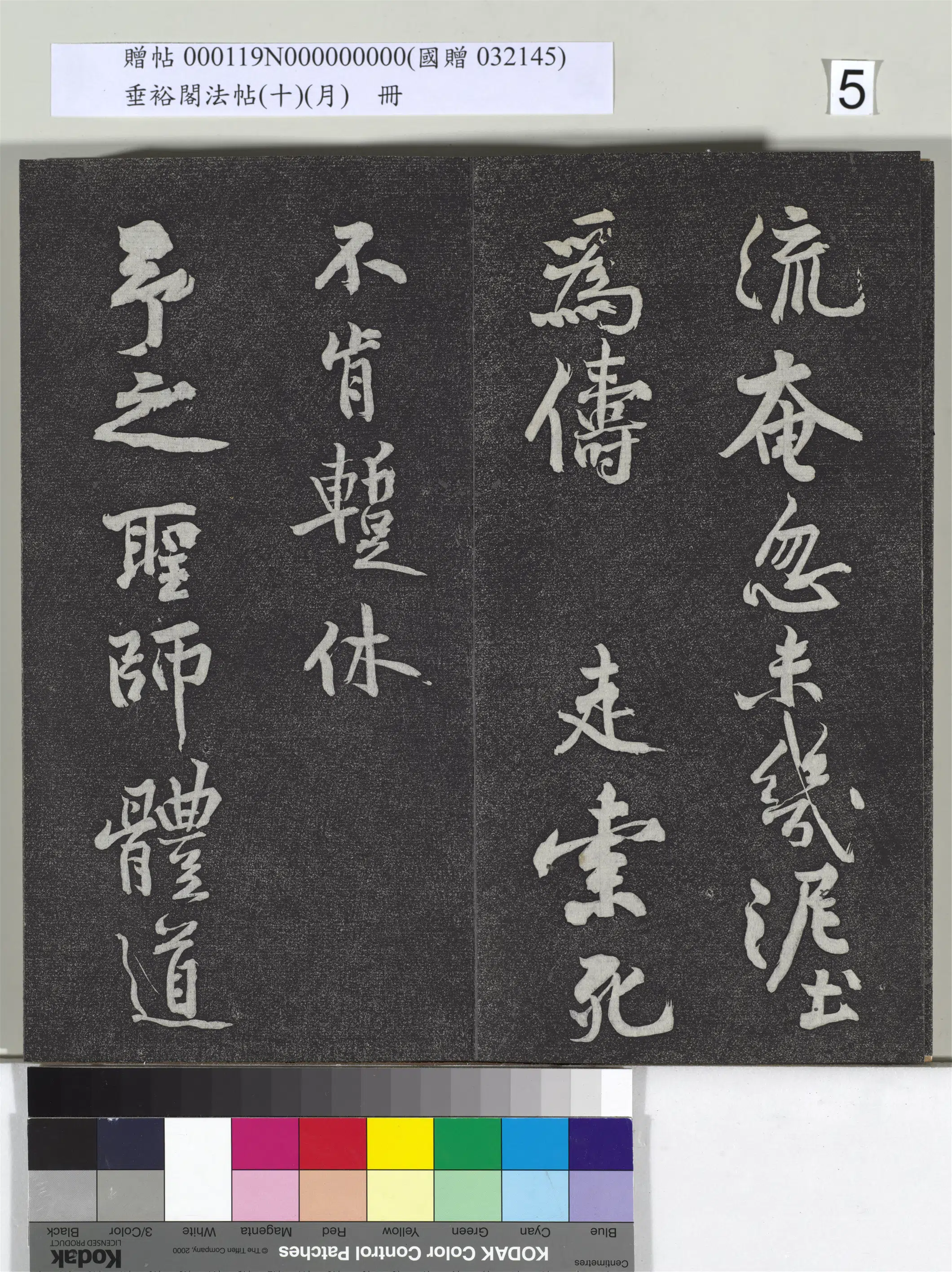《垂裕阁法帖（十）（月）册》 第26张