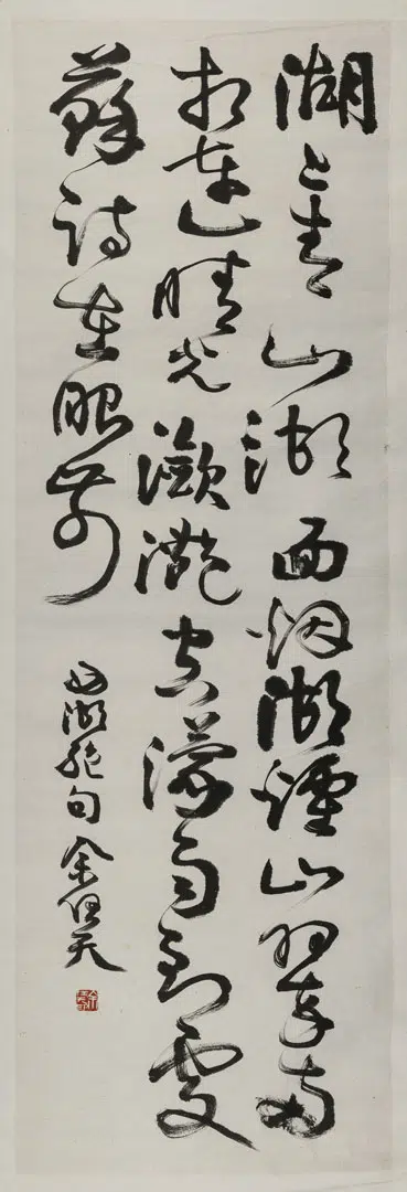 近现代【余任天】《草书西湖绝句直幅》
