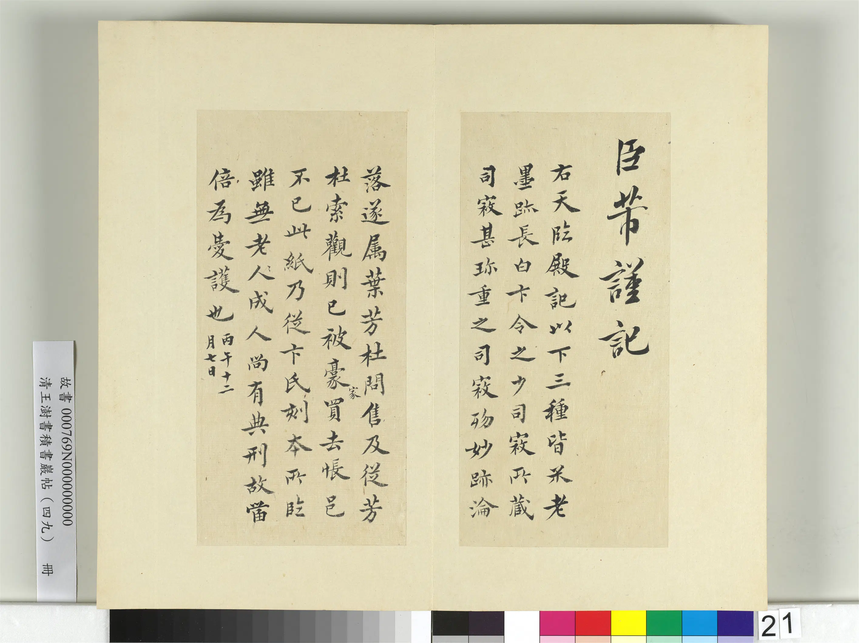 清代【王澍】《书积书岩帖(四十九)册》 第12张 清代【王澍】《书积书岩帖(四十九)册》 第12张
