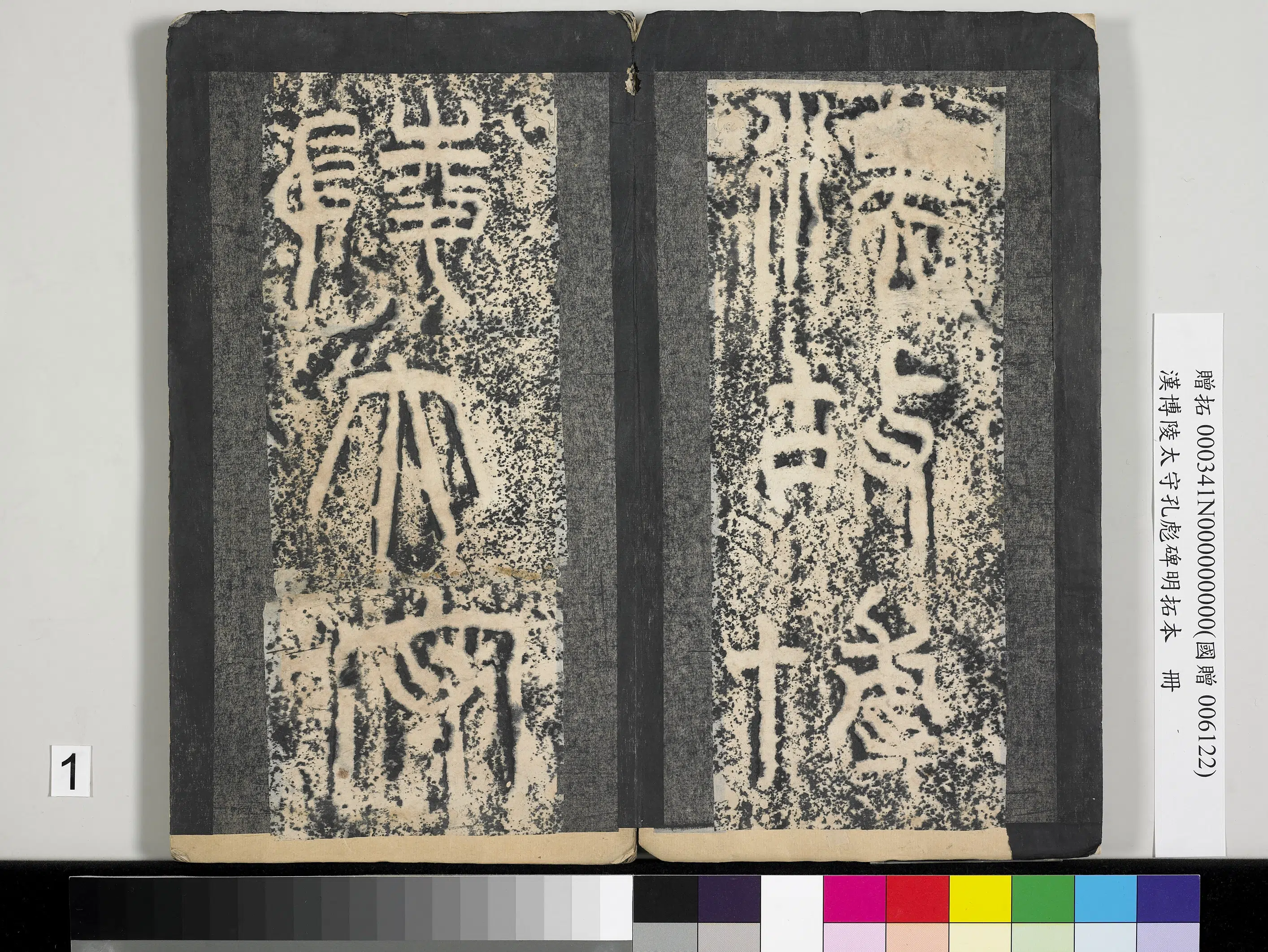汉代《汉博陵太守孔彪碑明拓本册》