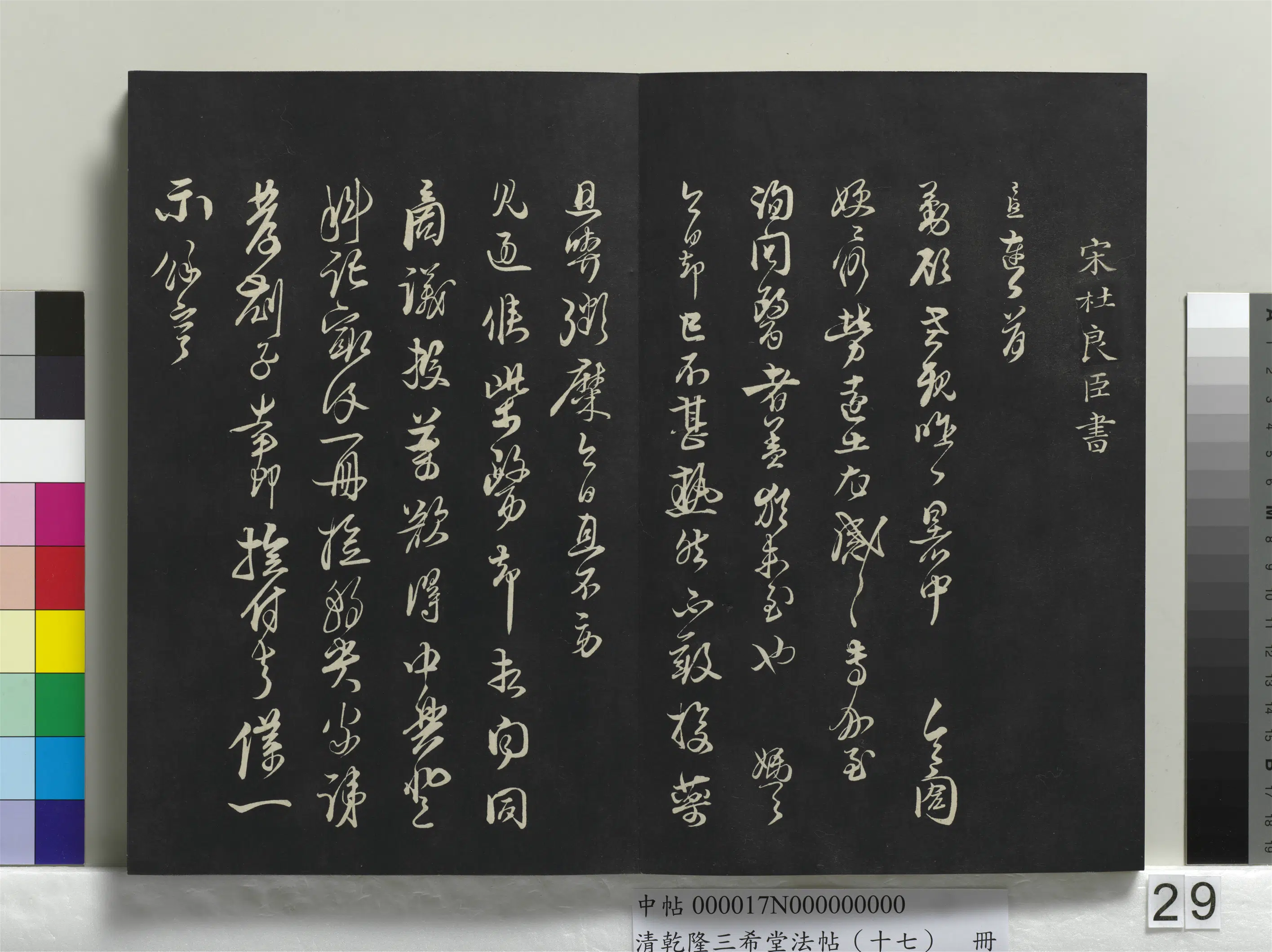 宋代【杜良臣】《乾隆三希堂法帖（十七）册-宋杜良臣致中一哥新恩中除贤弟尺牍》