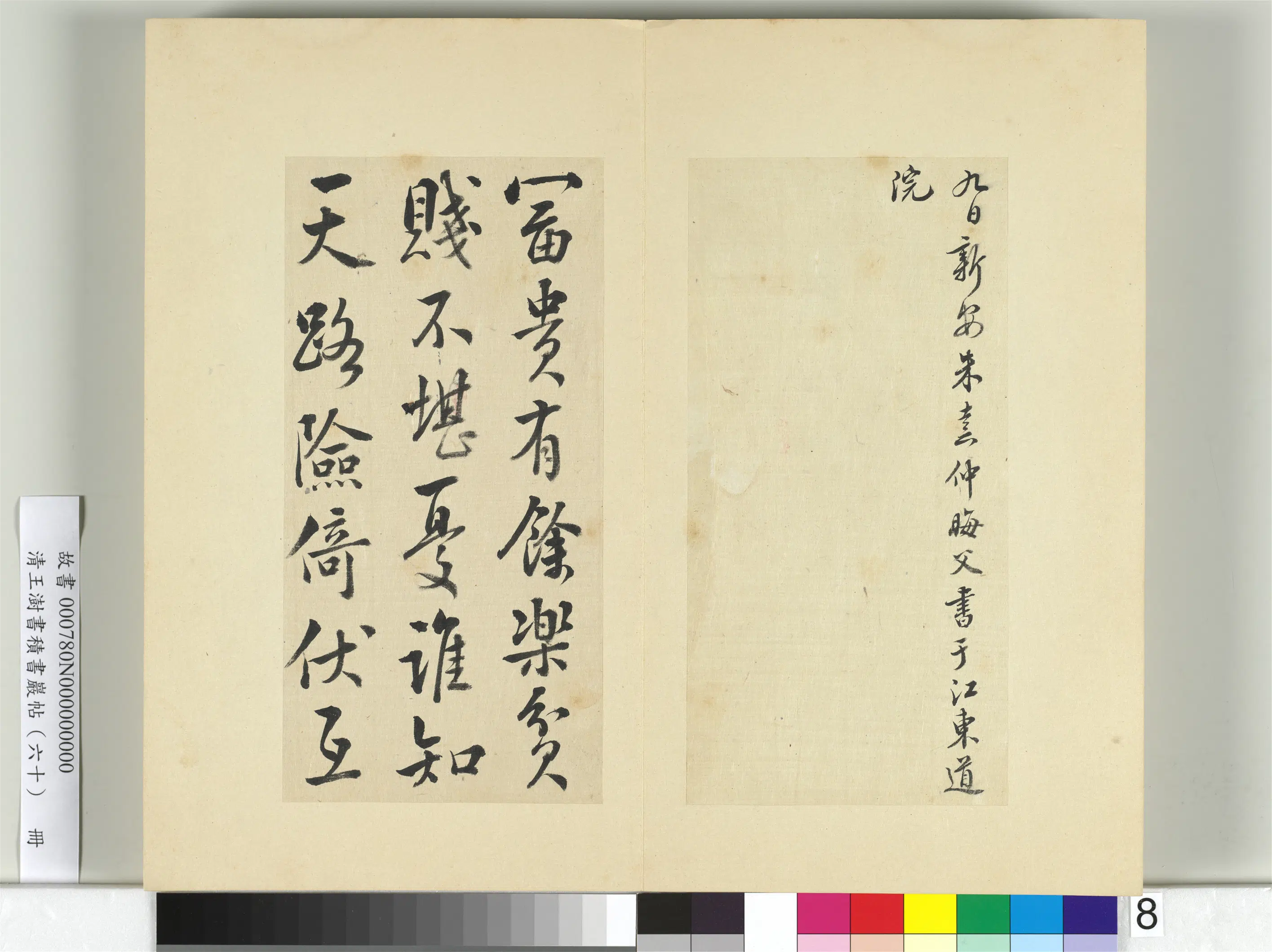 清代【王澍】《书积书岩帖（六十）册-临朱熹四帖》 第3张