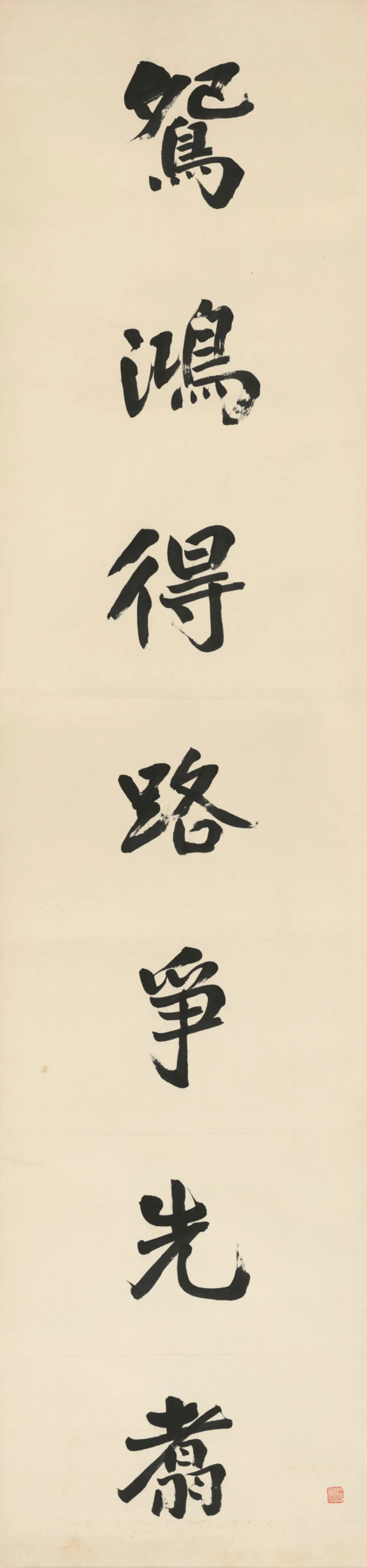 清代【王闿运】《行楷书七言联》