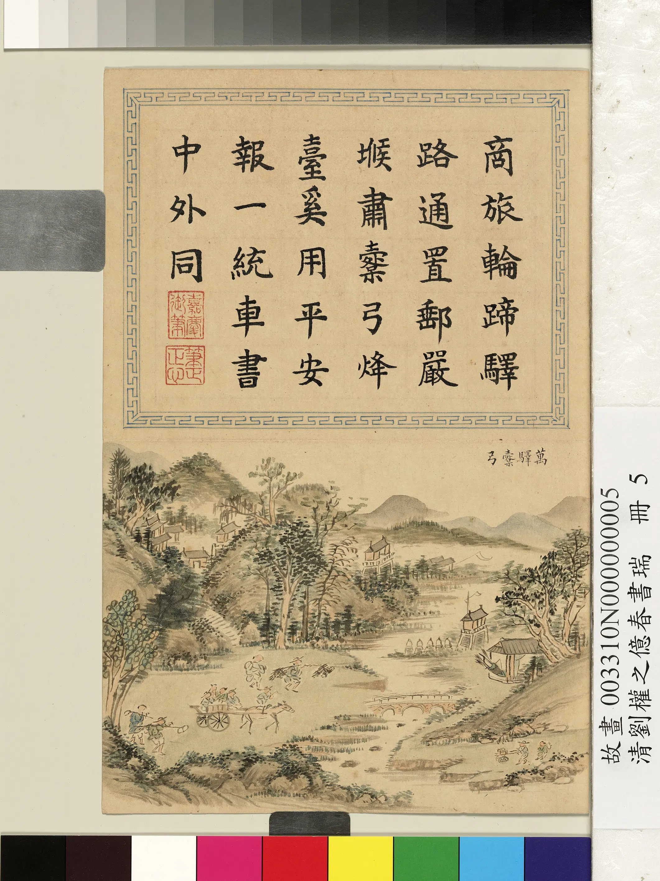 清代【刘权之】《亿春书瑞册-万驿橐弓》