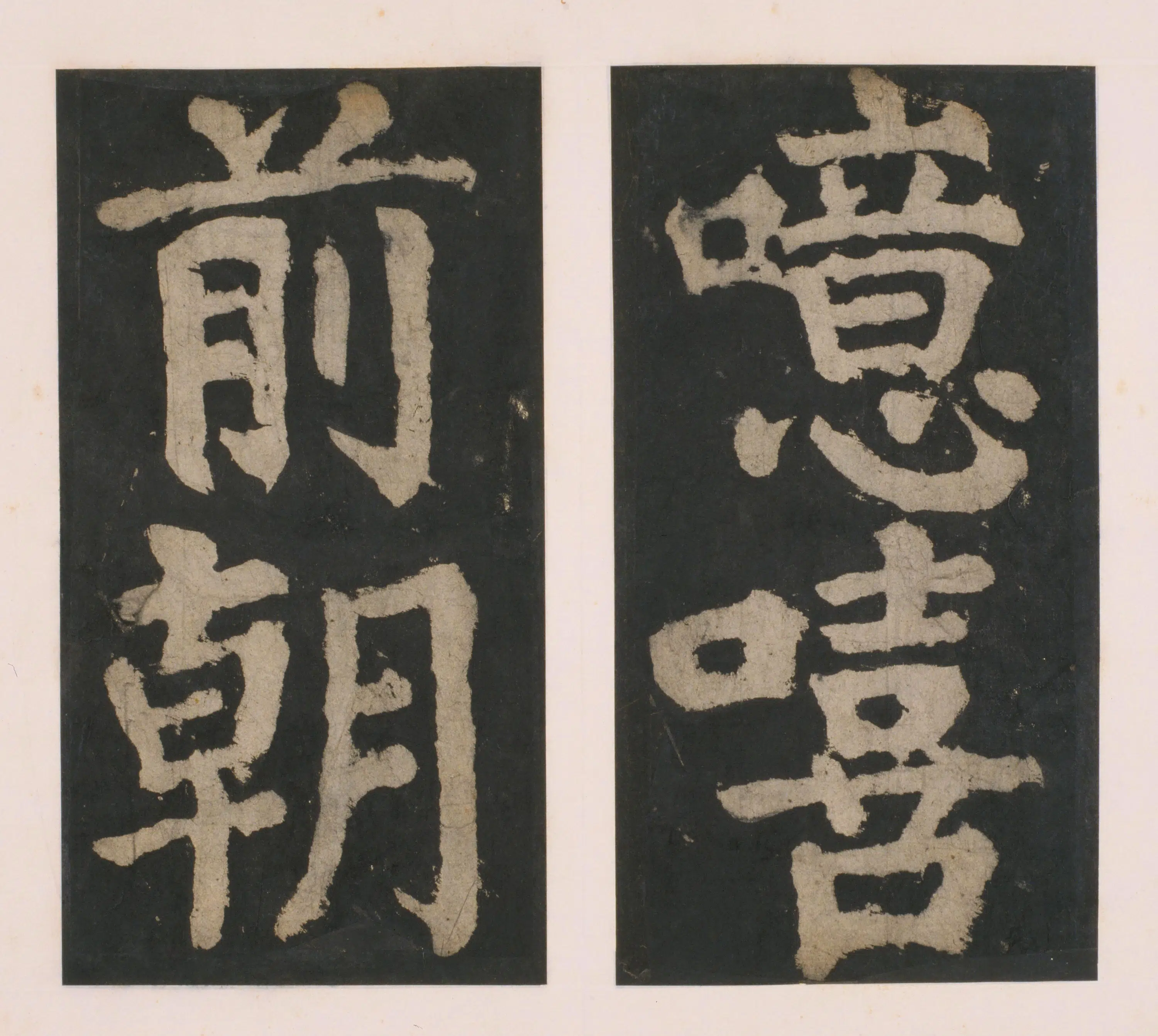 唐朝【颜真卿】《大唐中兴颂(宋拓麻纸黑墨精拓)下册-48开》