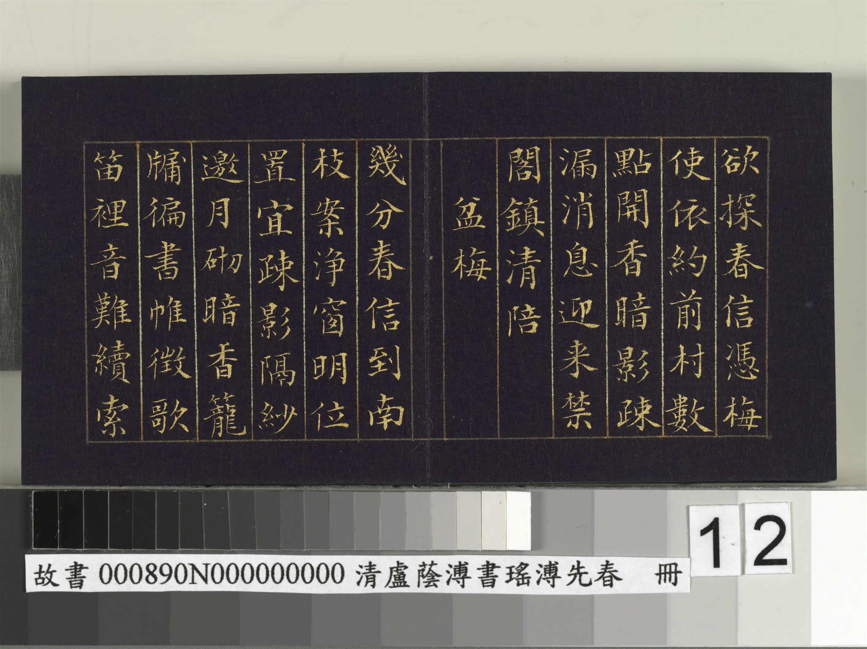 清代【卢荫溥】《书瑶圃先春册》 第4张