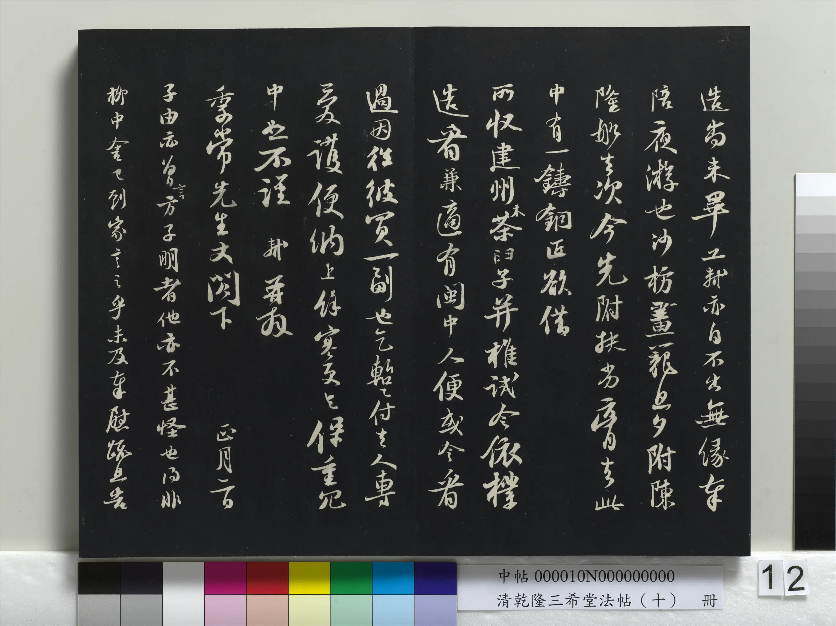 清代【爱新觉罗弘历-乾隆-清高宗】《乾隆三希堂法帖(十)册》 第4张 清代【爱新觉罗弘历-乾隆-清高宗】《乾隆三希堂法帖(十)册》 第4张